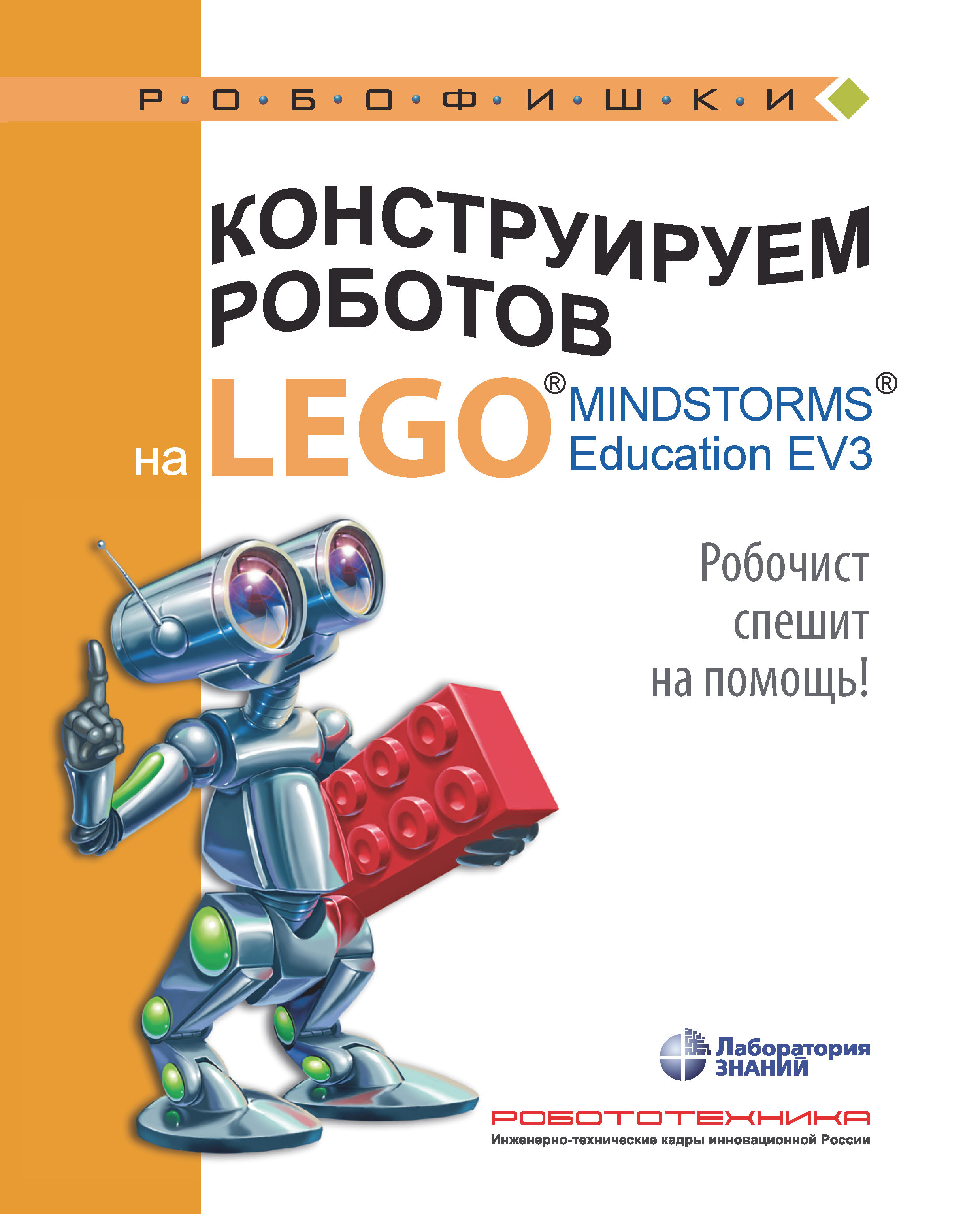 Конструируем роботов на LEGO MINDSTORMS Education EV3. Робот-шпион, Алексей  Валуев – скачать pdf на ЛитРес