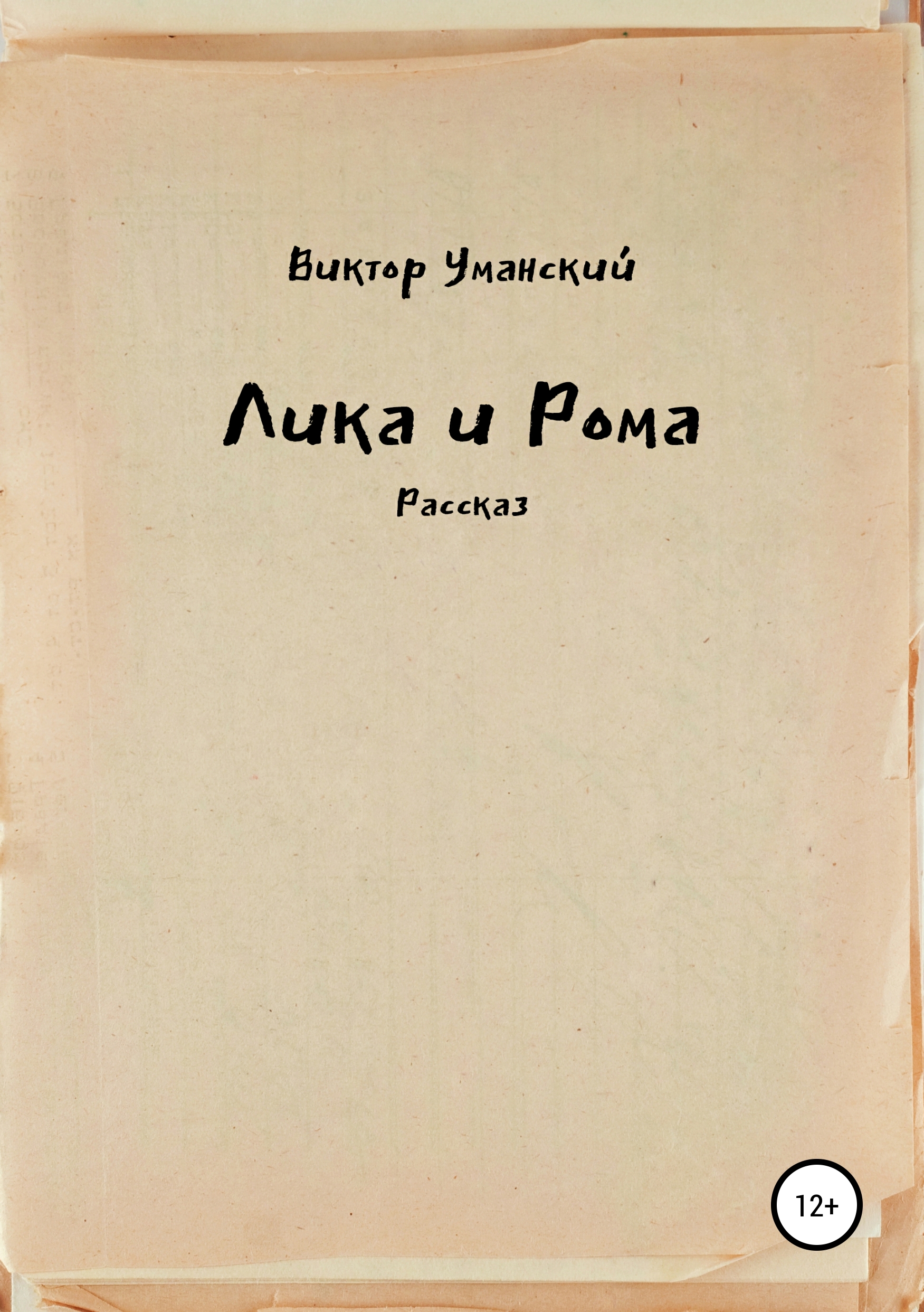 Дом на болоте, Виктор Александрович Уманский – скачать книгу бесплатно fb2,  epub, pdf на ЛитРес