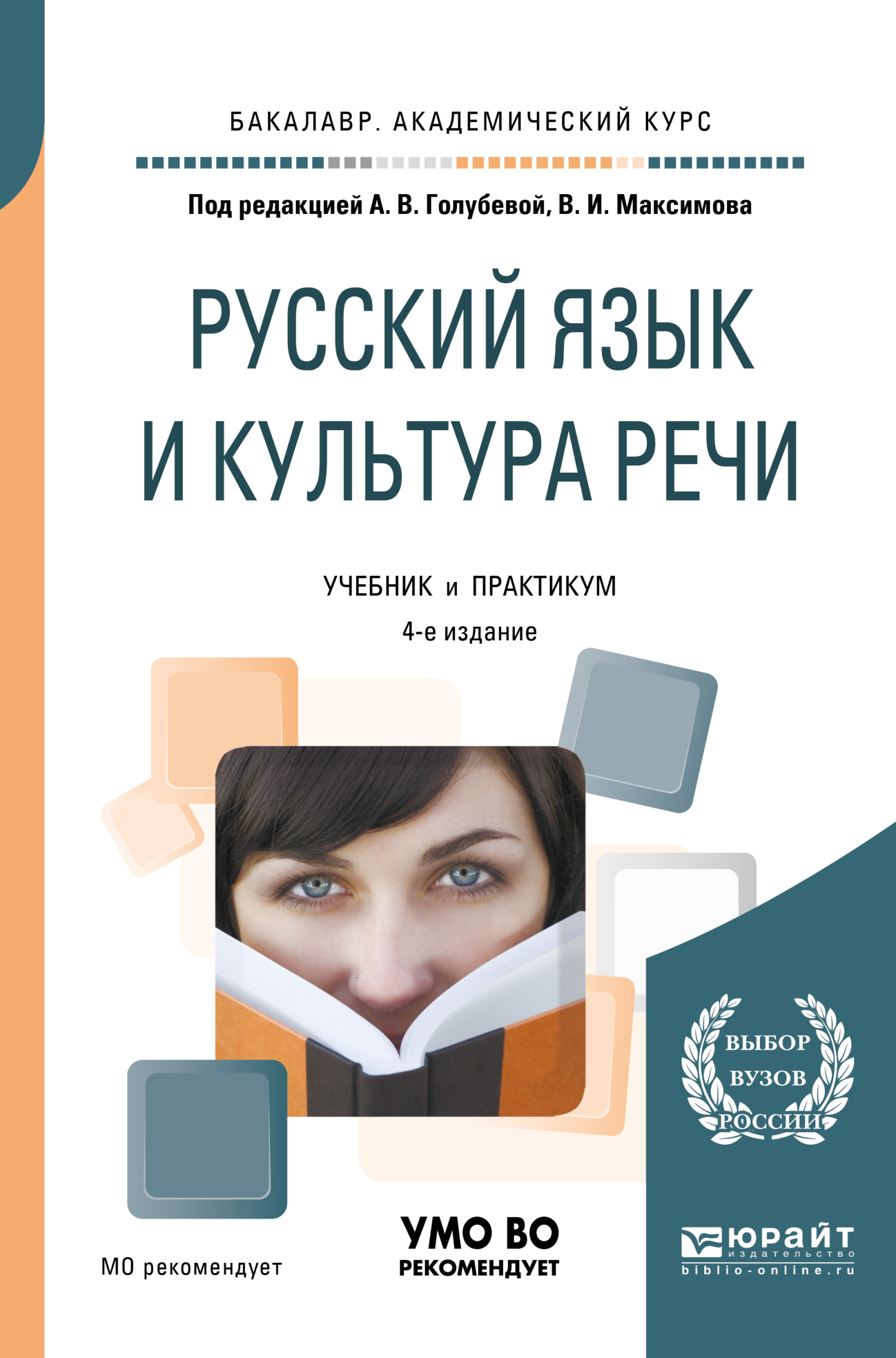 Родной русский язык (базовый и углубленный уровни). 10—11 классы. Учебник  для СОО, Анна Владимировна Голубева – скачать pdf на ЛитРес