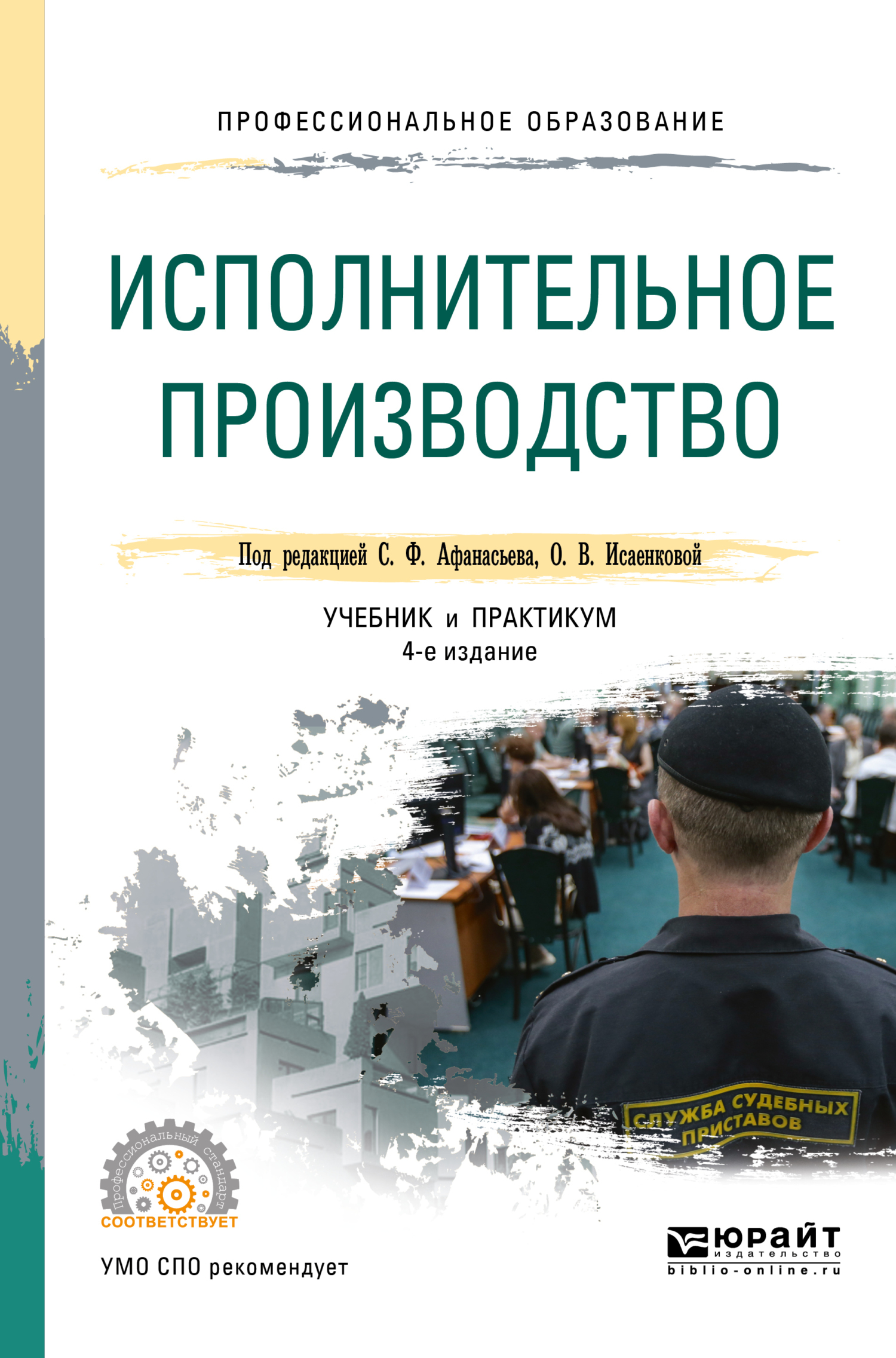 Исполнительное производство 4-е изд., пер. и доп. Учебник и практикум для  СПО, Сергей Федорович Афанасьев – скачать pdf на ЛитРес