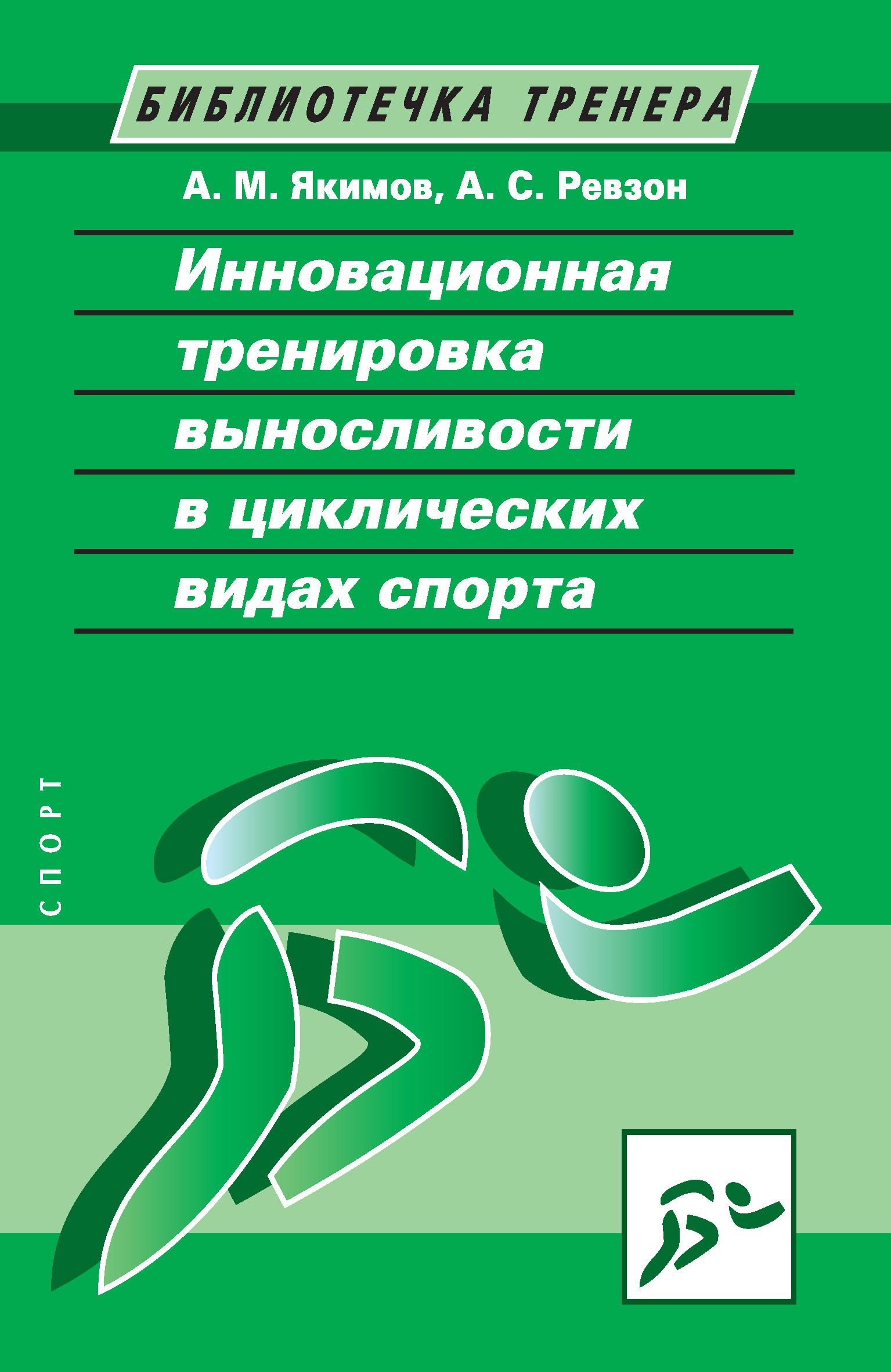 Инновационная тренировка выносливости в циклических видах спорта, А. М.  Якимов – скачать книгу fb2, epub, pdf на ЛитРес