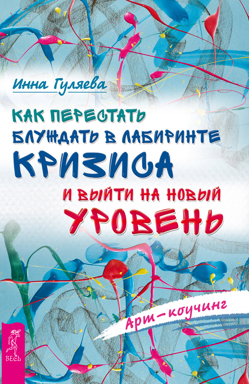 Арт-коучинг. Как женщине играючи изменить свою жизнь за 3 месяца, Инна  Гуляева – скачать книгу fb2, epub, pdf на ЛитРес