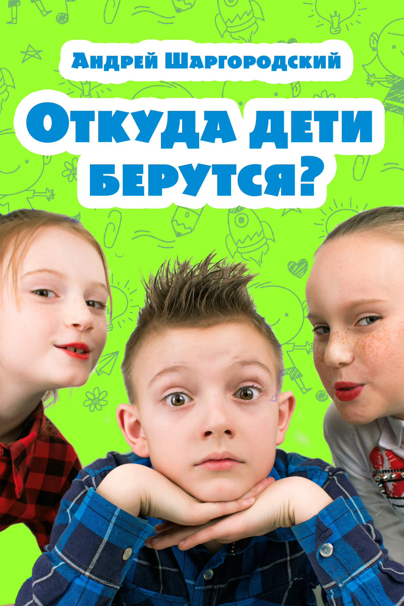 Читать онлайн «Откуда дети берутся? (сборник)», Андрей Шаргородский –  ЛитРес, страница 2