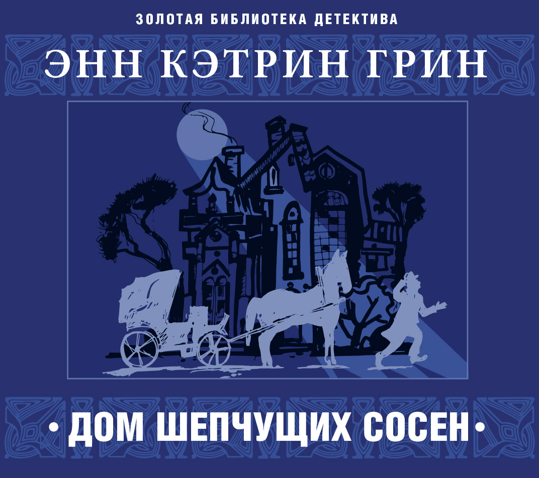 Дом шепчущих сосен, Анна Грин – слушать онлайн или скачать mp3 на ЛитРес