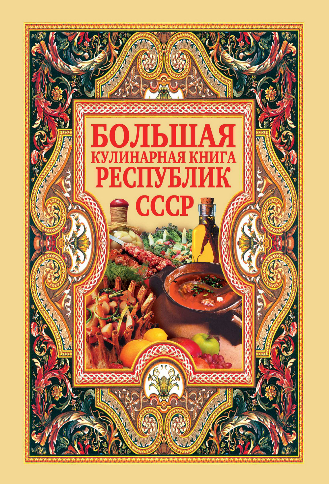 Читать онлайн «Большая кулинарная книга республик СССР», undefined – ЛитРес