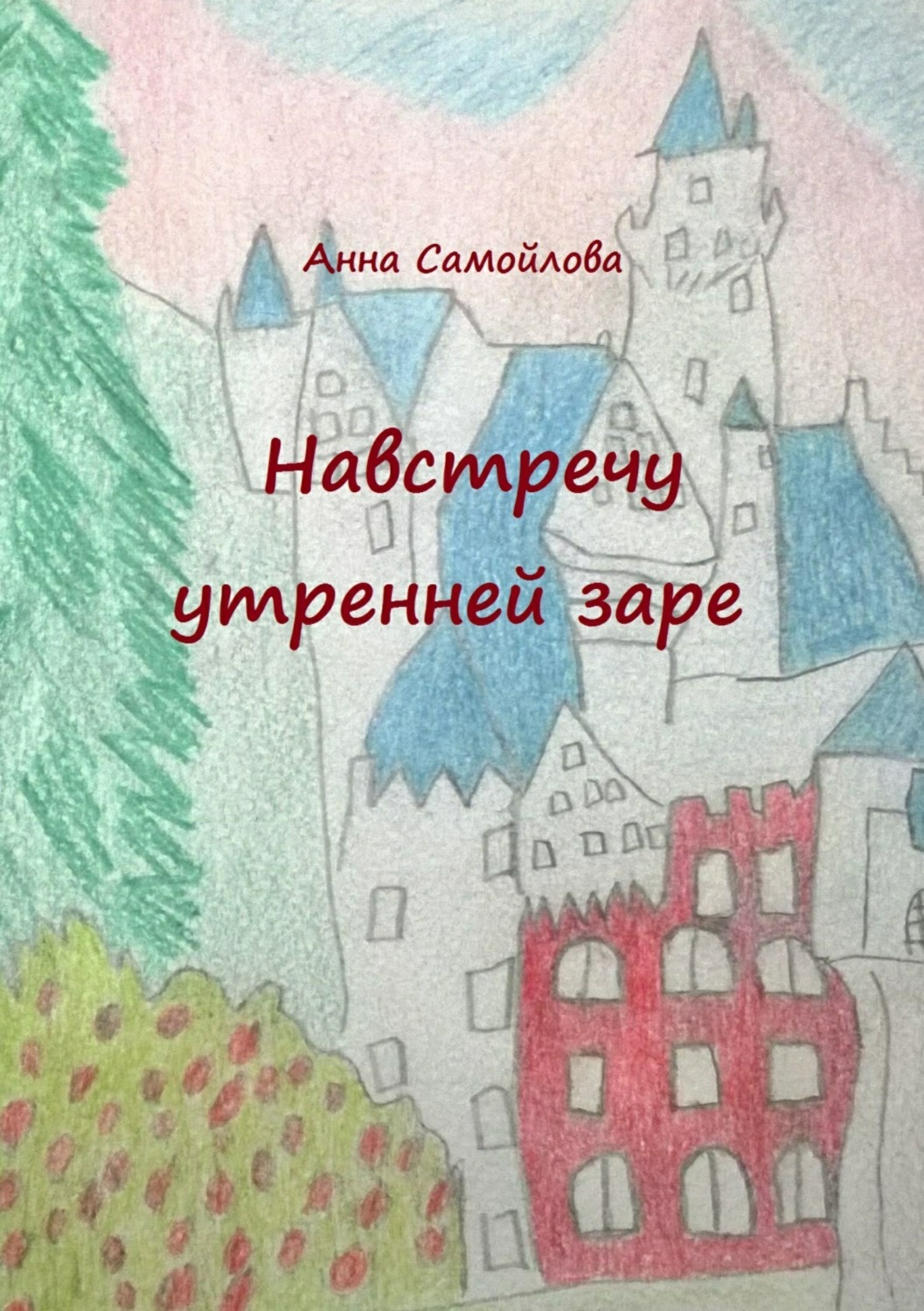 Читать онлайн «Навстречу утренней заре», Анна Самойлова – ЛитРес, страница 6