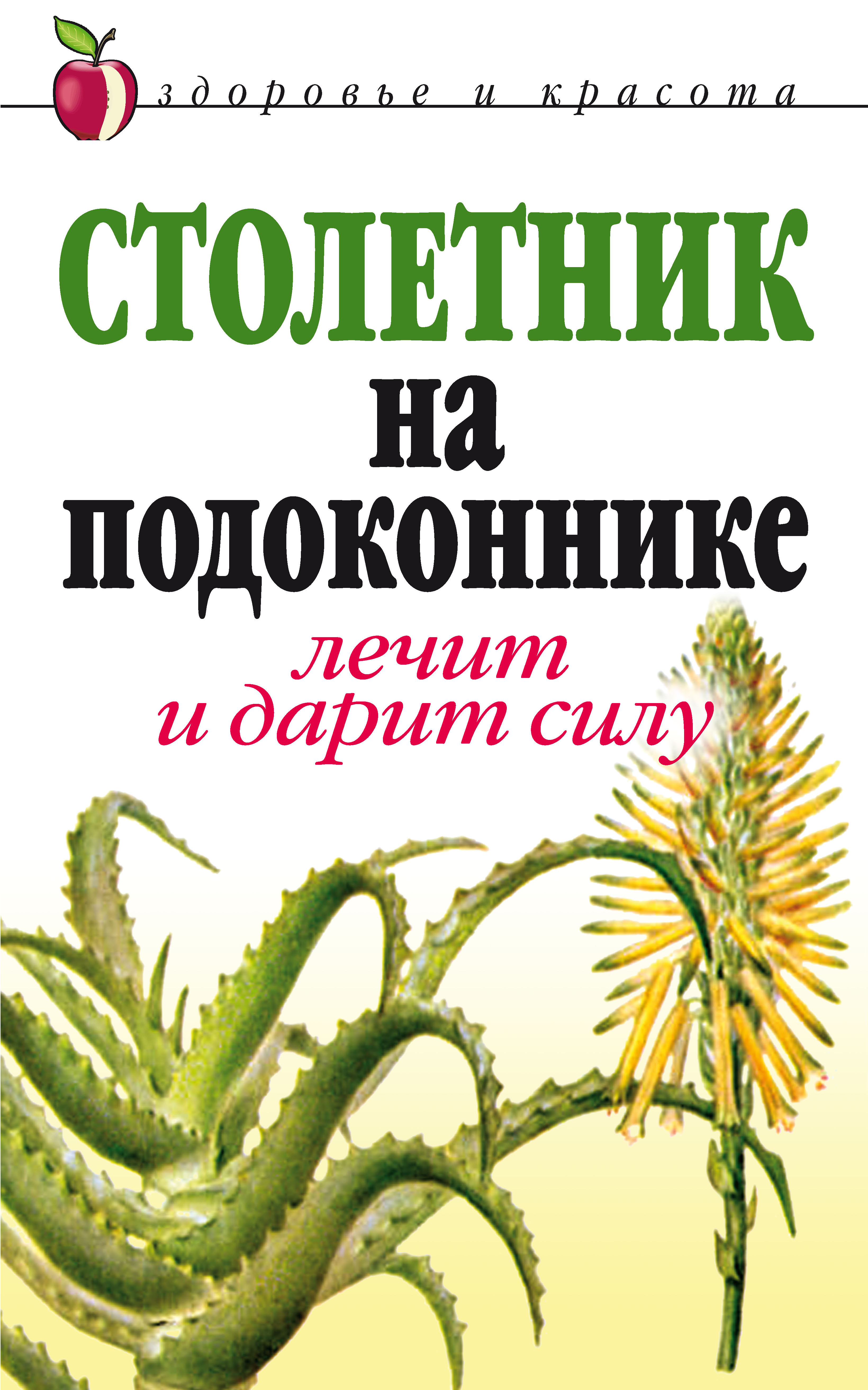 Столетник на подоконнике. Лечит и дарит силу, Анна Николаевна Фидирко –  скачать книгу fb2, epub, pdf на ЛитРес