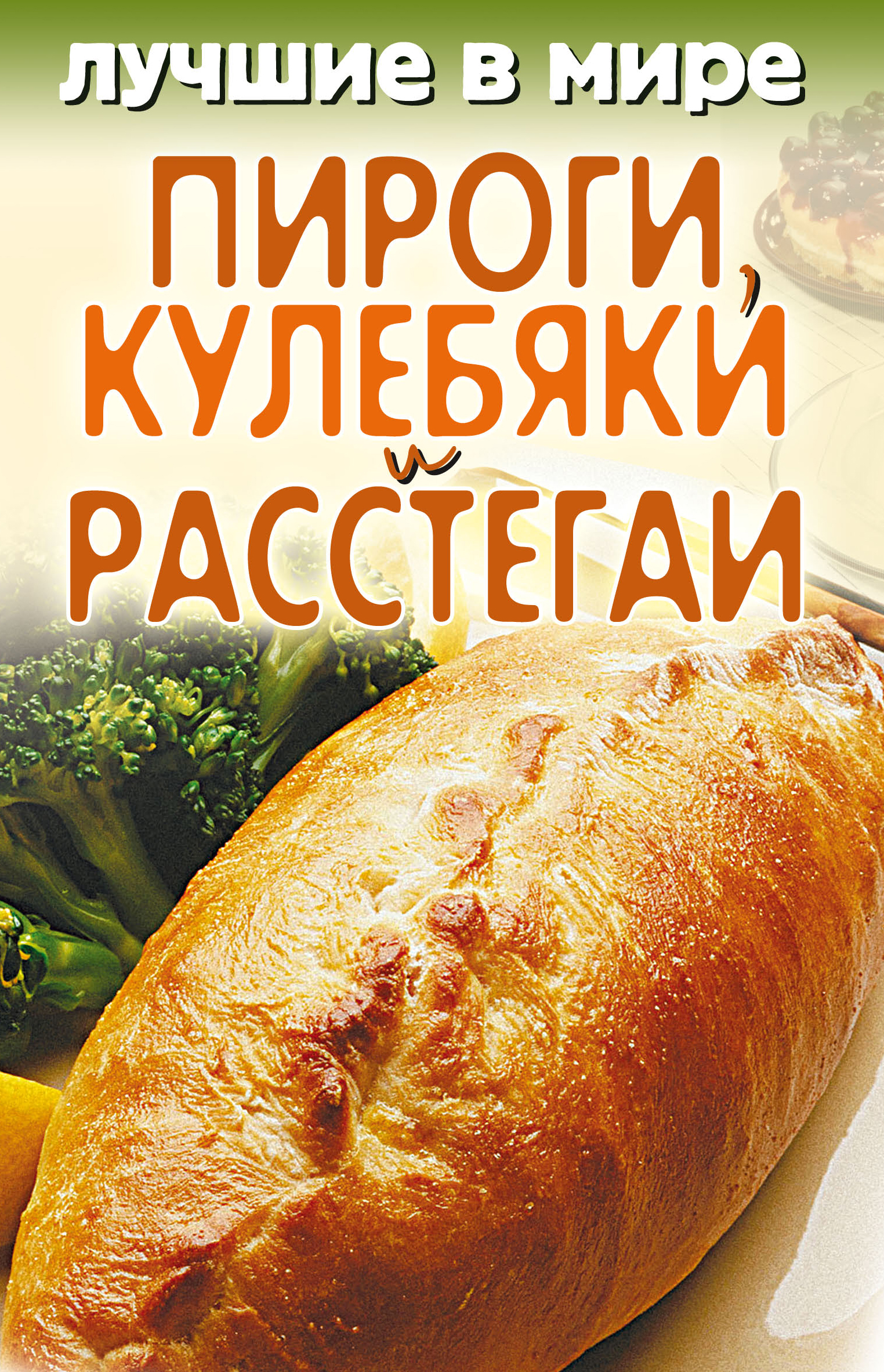 Лучшие в мире пироги, кулебяки и расстегаи – скачать книгу fb2, epub, pdf  на ЛитРес