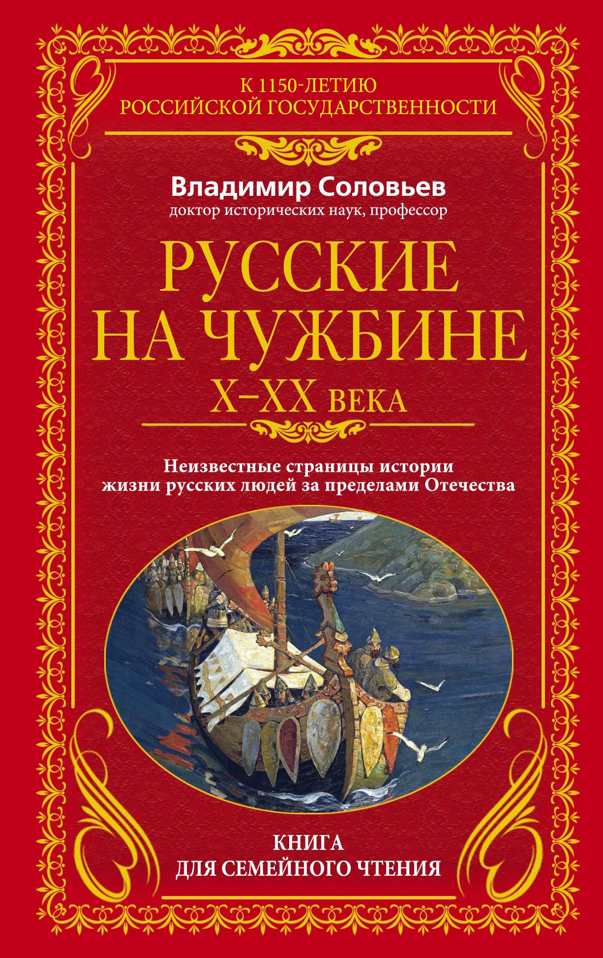 Читать онлайн «Русские на чужбине. Неизвестные страницы истории жизни  русских людей за пределами Отечества X–XX вв.», Владимир Соловьев – ЛитРес,  страница 4