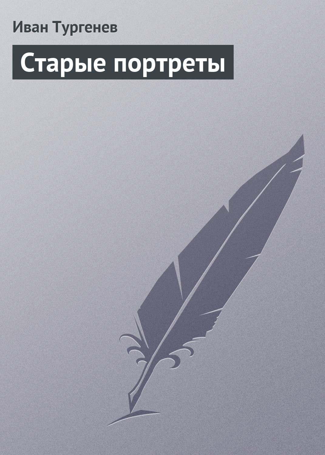 Читать онлайн «Старые портреты», Иван Тургенев – ЛитРес