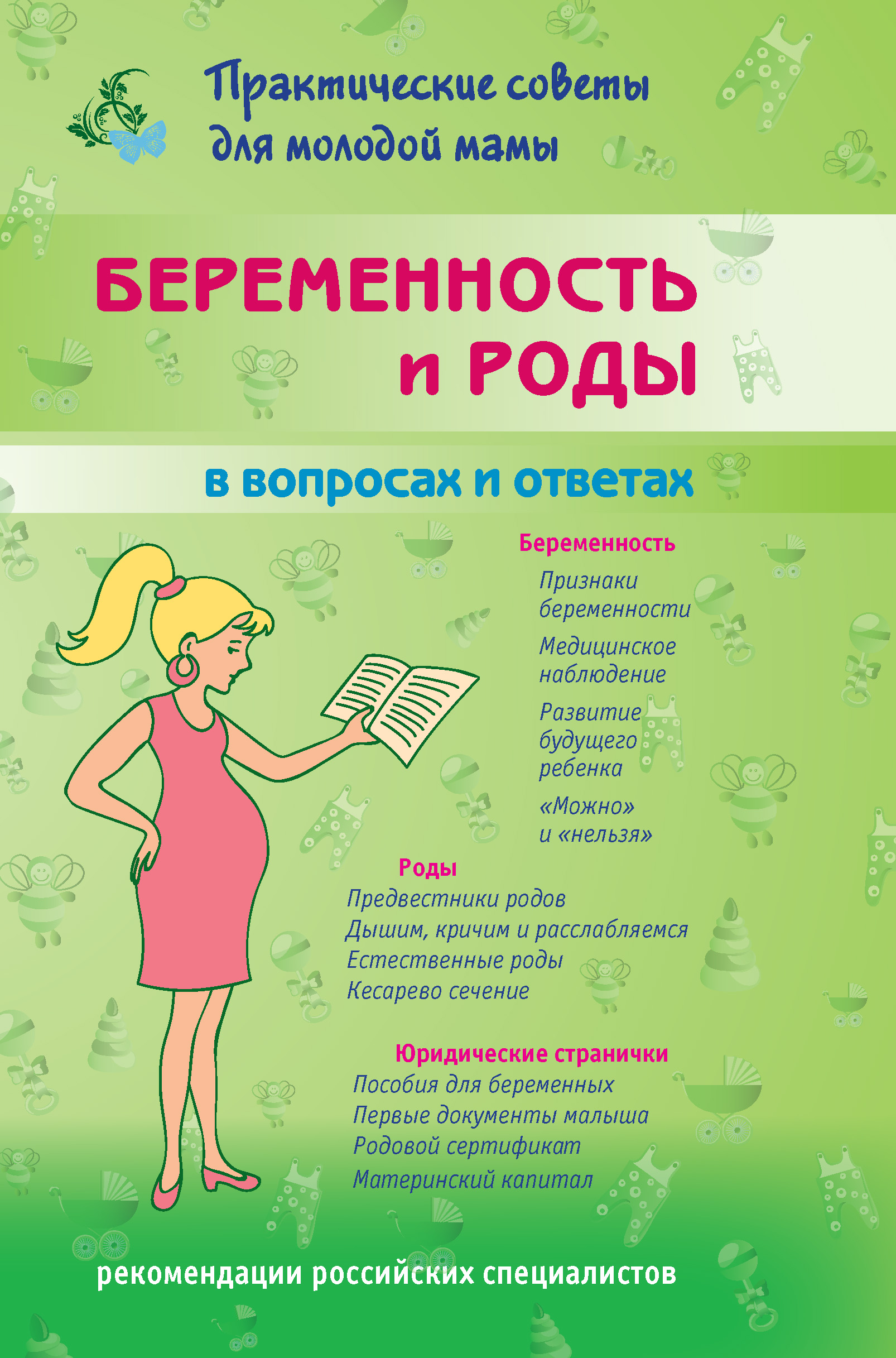 Беременность и роды в вопросах и ответах – скачать книгу fb2, epub, pdf на  ЛитРес