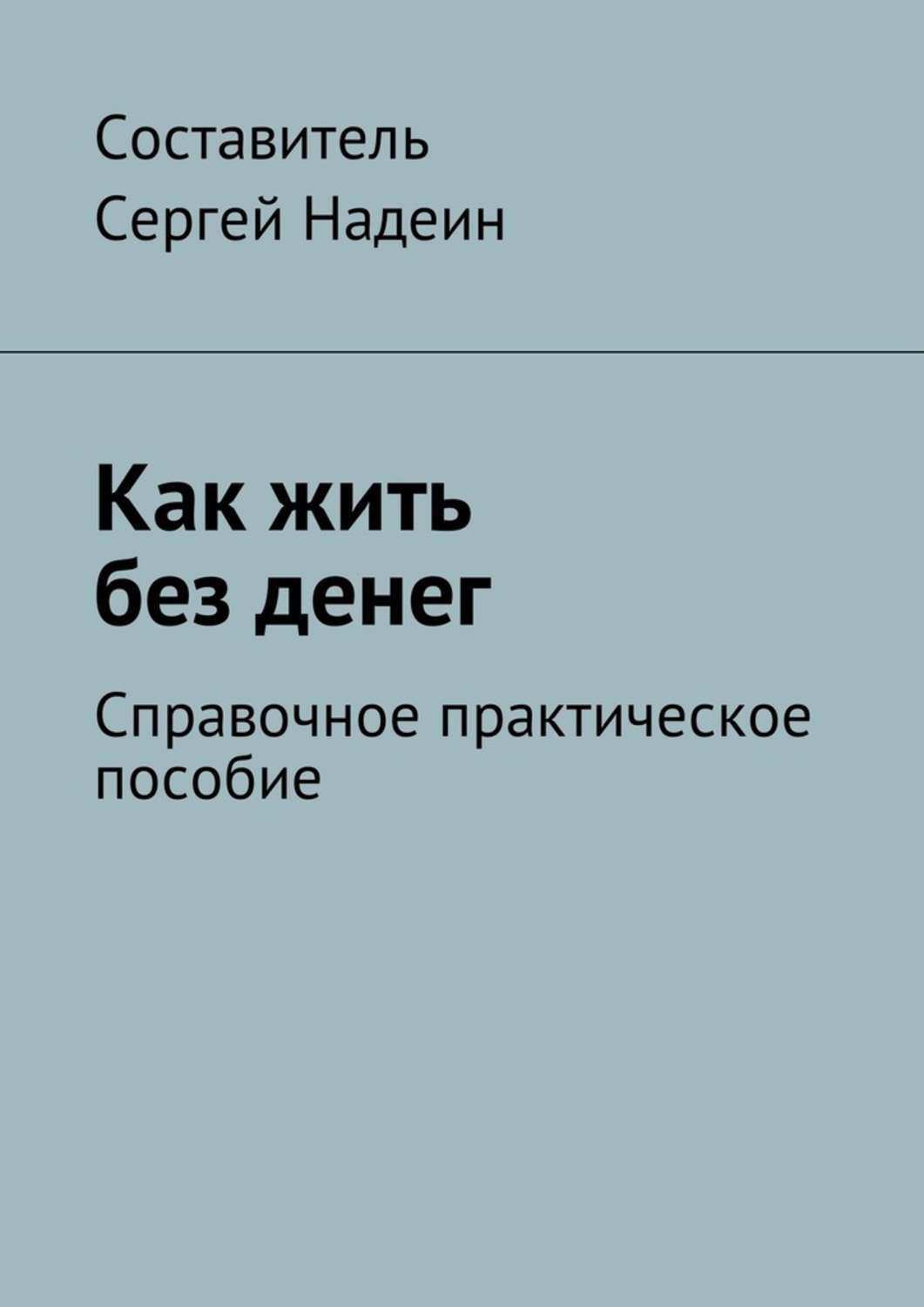 Я не знаю как выживать. У меня нет жилья, много лет в разводе, дочери 