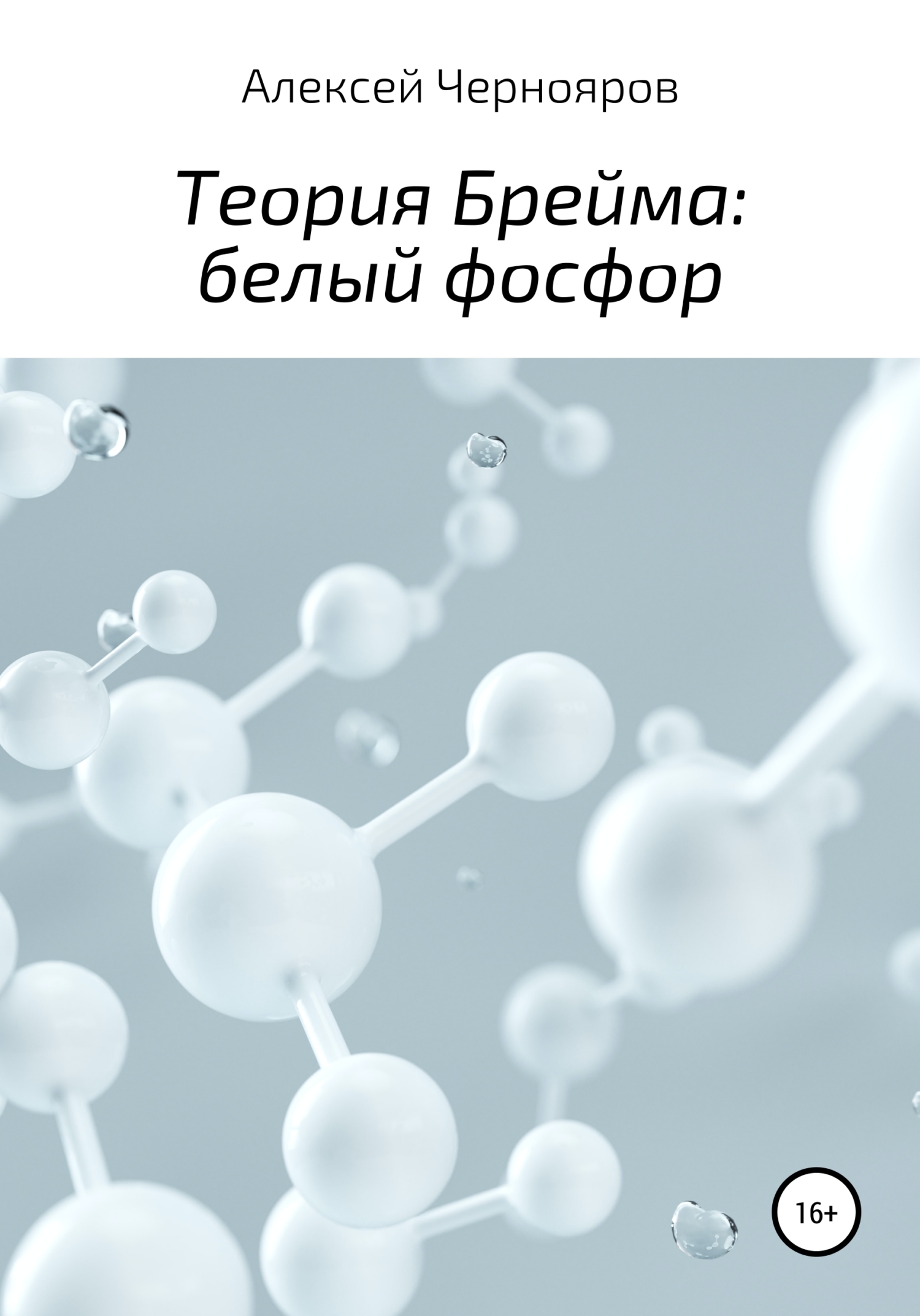 Читать онлайн «Теория Брейма: белый фосфор», Алексей Чернояров – ЛитРес