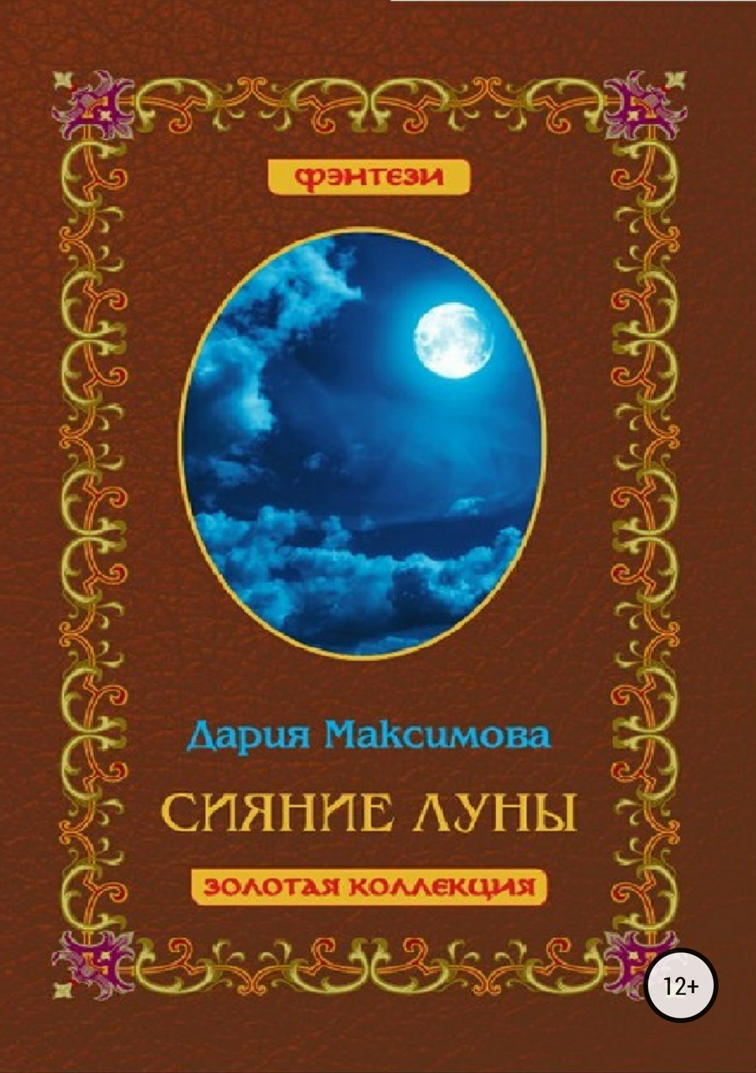 Книга дарий. Максимова Дария. Книга сияет. Сияние книга цитаты. Лунное сияние книга.