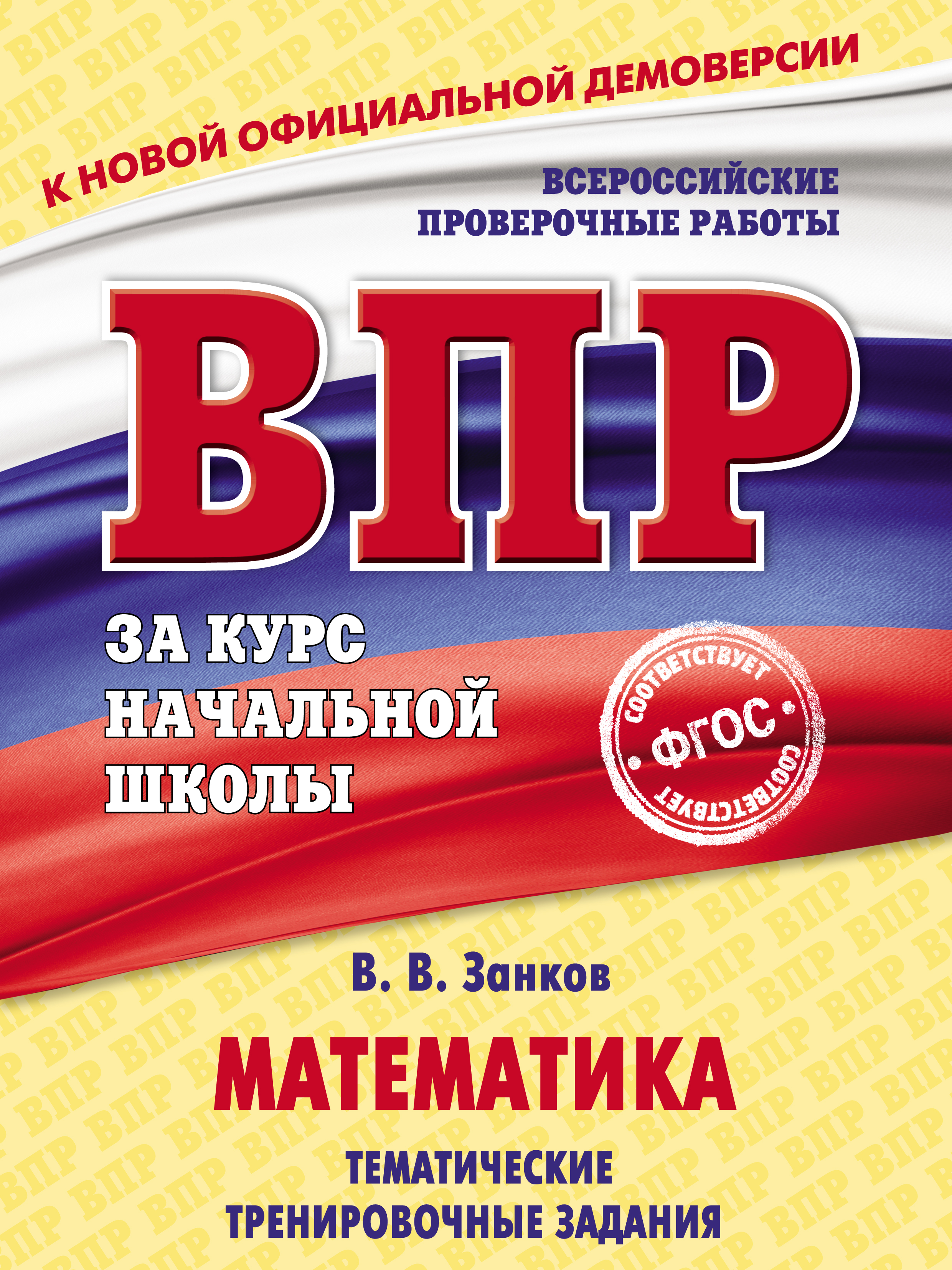 Математика. Тематические тренировочные задания, В. В. Занков – скачать pdf  на ЛитРес