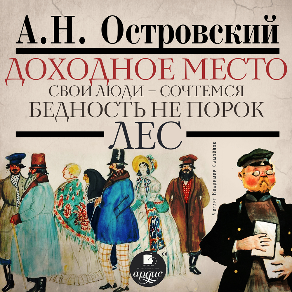 Российская деревня на историческом перепутье. Конец XIX – начало XX в.,  Александр Островский – скачать pdf на ЛитРес