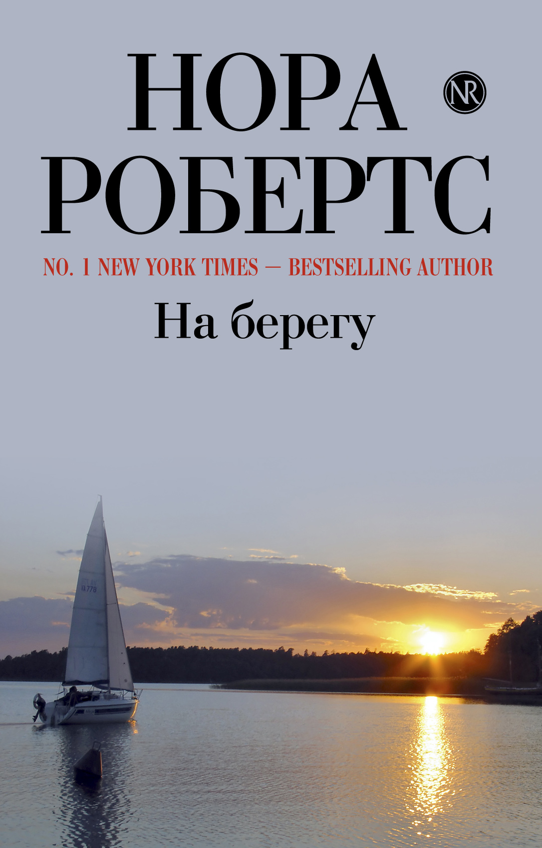 На берегу, Нора Робертс – скачать книгу fb2, epub, pdf на ЛитРес