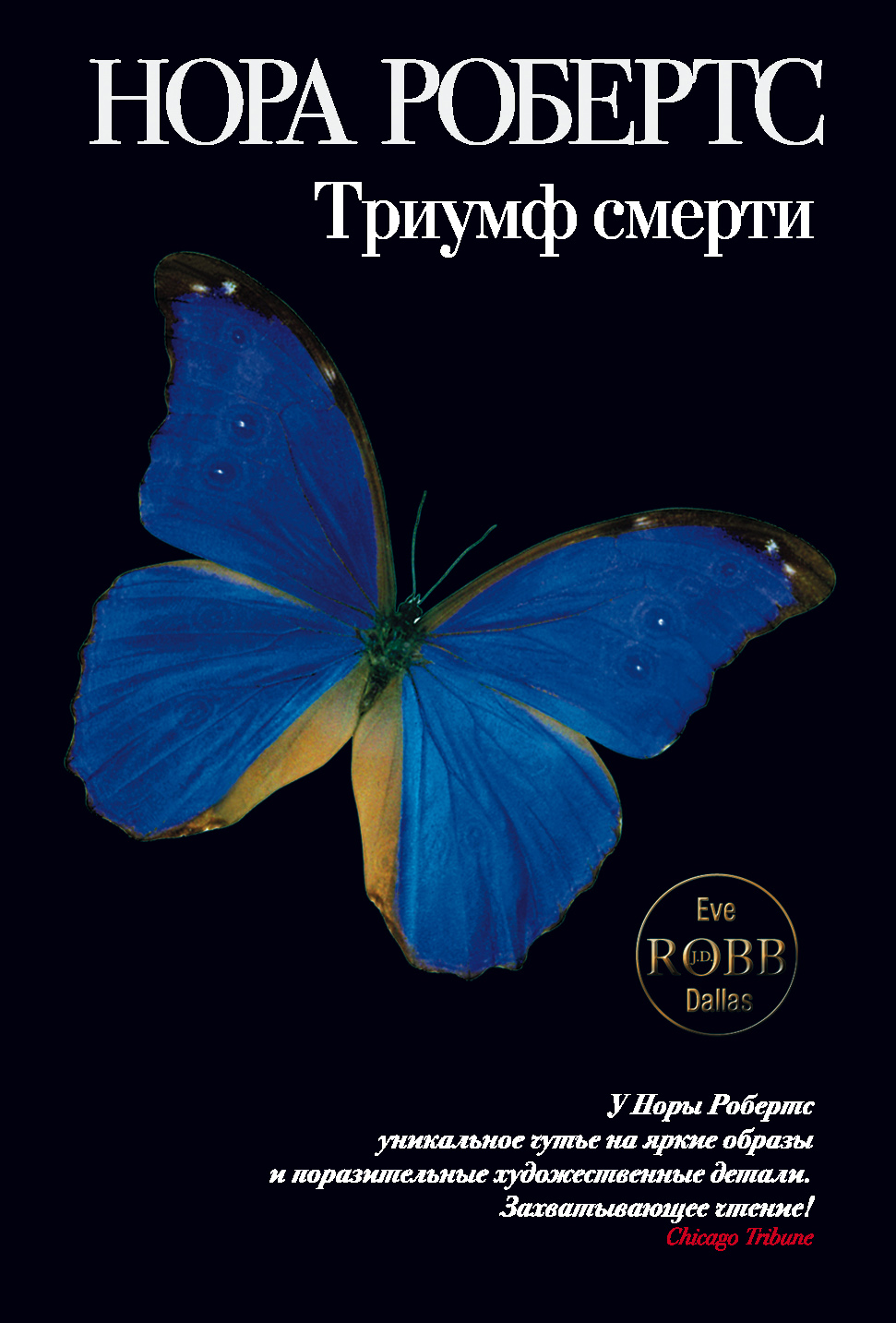 Триумф смерти, Нора Робертс – скачать книгу fb2, epub, pdf на ЛитРес