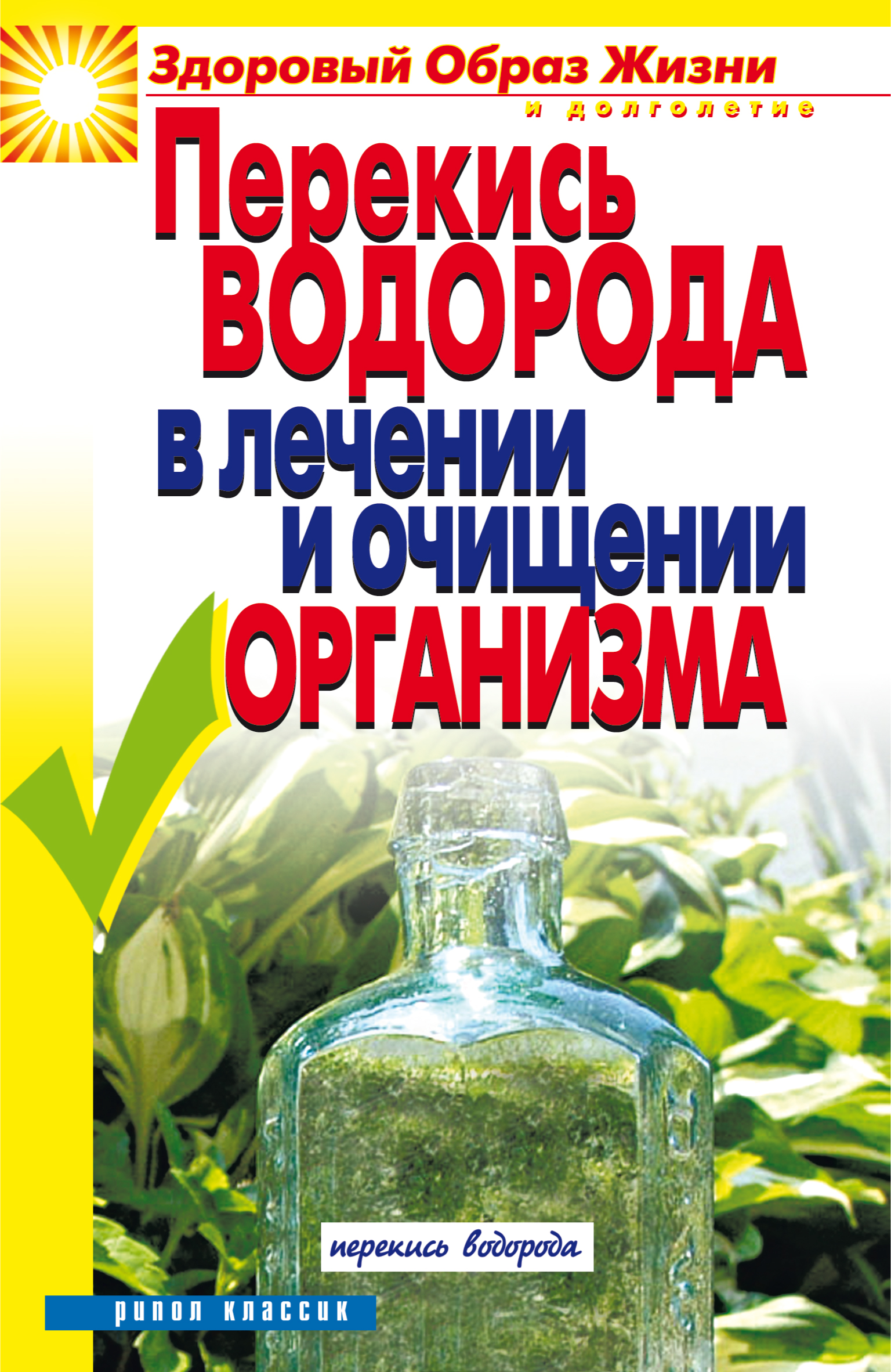 Перекись водорода в лечении и очищении организма, Ирина Зайцева – скачать  книгу fb2, epub, pdf на ЛитРес