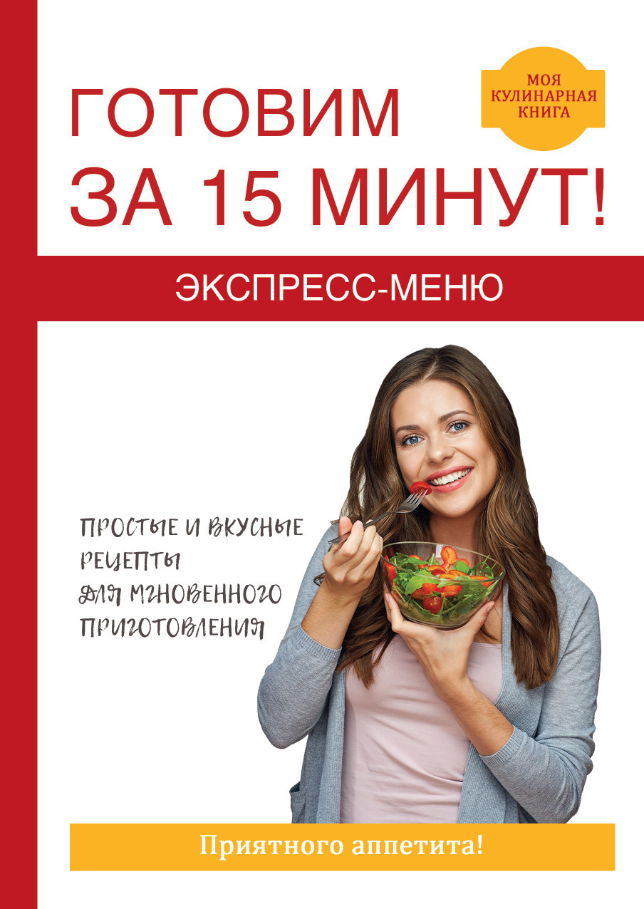 «Экспресс-меню. Готовим за 15 минут» – Виктор Зайцев | ЛитРес