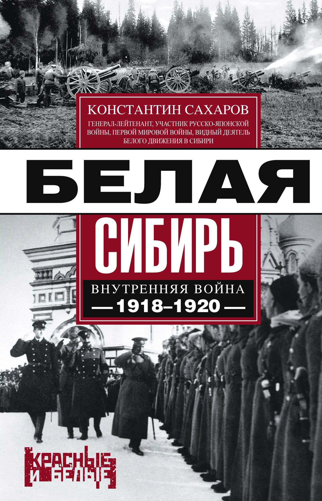 Читать онлайн «Белая Сибирь. Внутренняя война 1918-1920 гг. (сборник)»,  Константин Сахаров – ЛитРес, страница 4