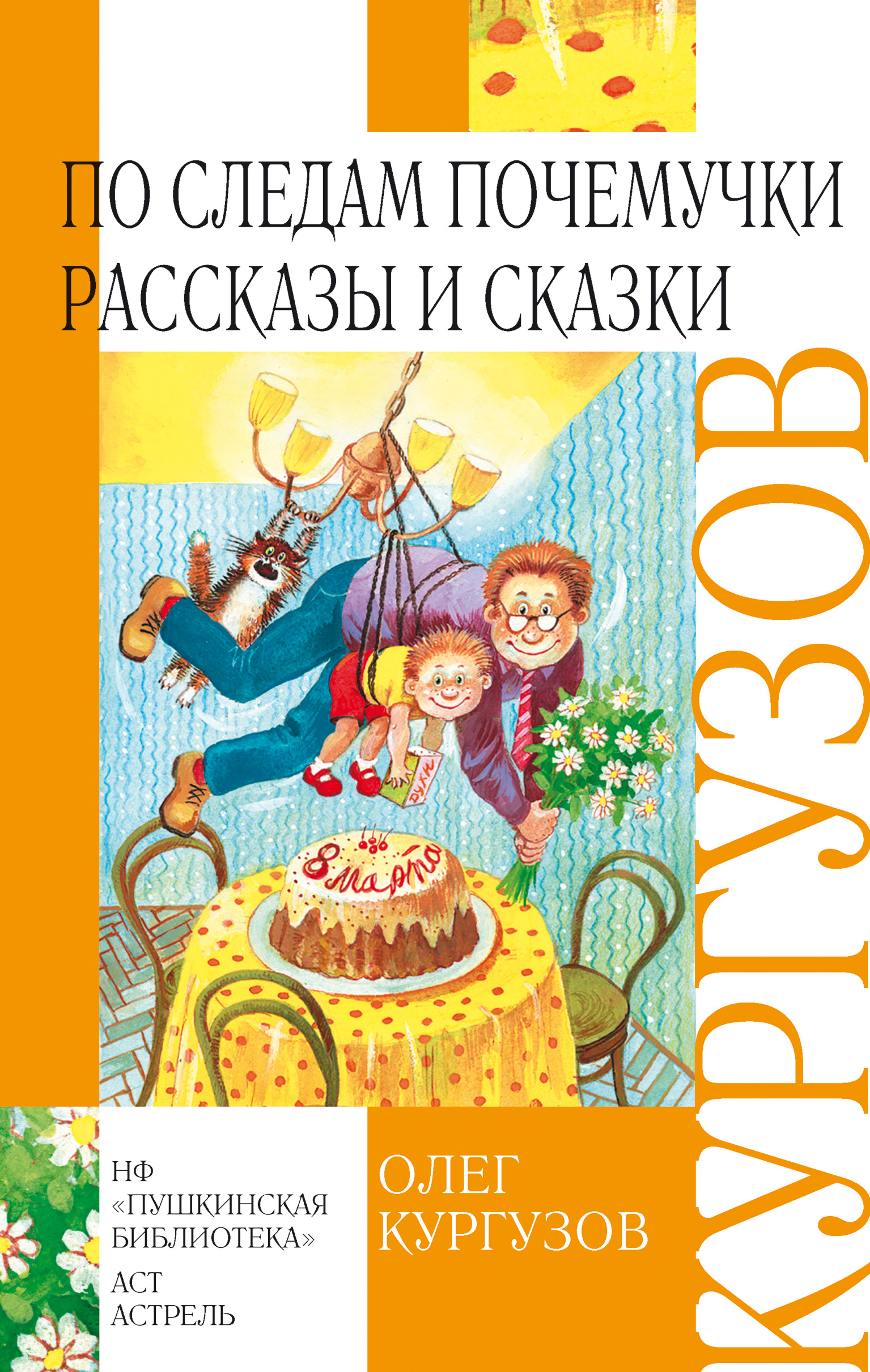 Читать онлайн «По следам Почемучки. Рассказы и сказки», Олег Кургузов –  ЛитРес, страница 3