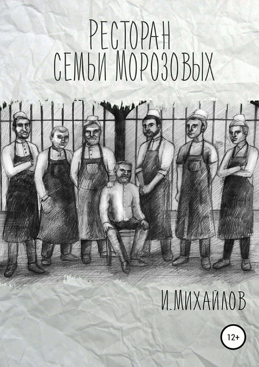 Читать онлайн «Ресторан семьи Морозовых», Игнат Валерьевич Михайлов – ЛитРес