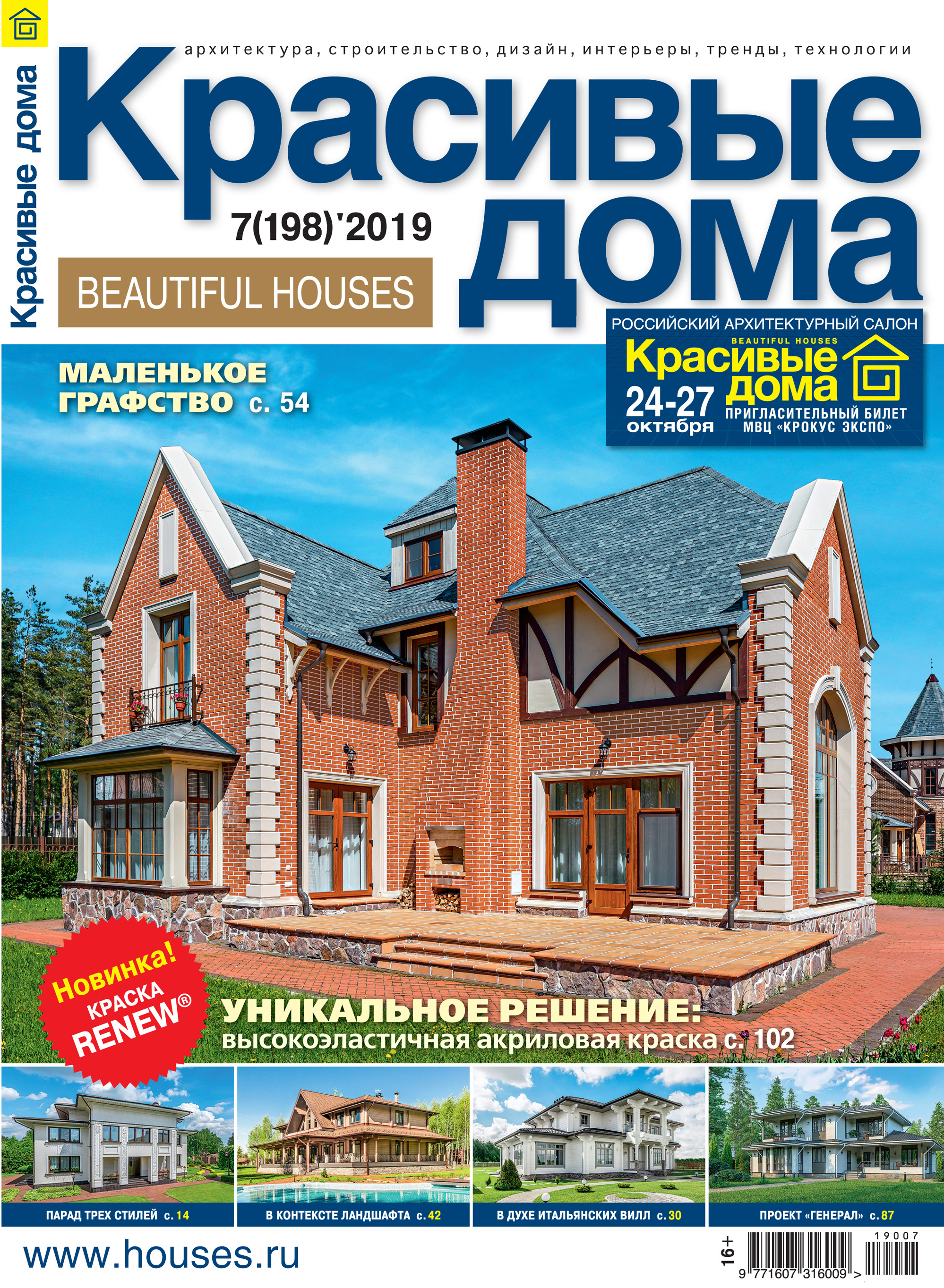 Красивые дома №07 / 2019 – бесплатно скачать pdf на ЛитРес