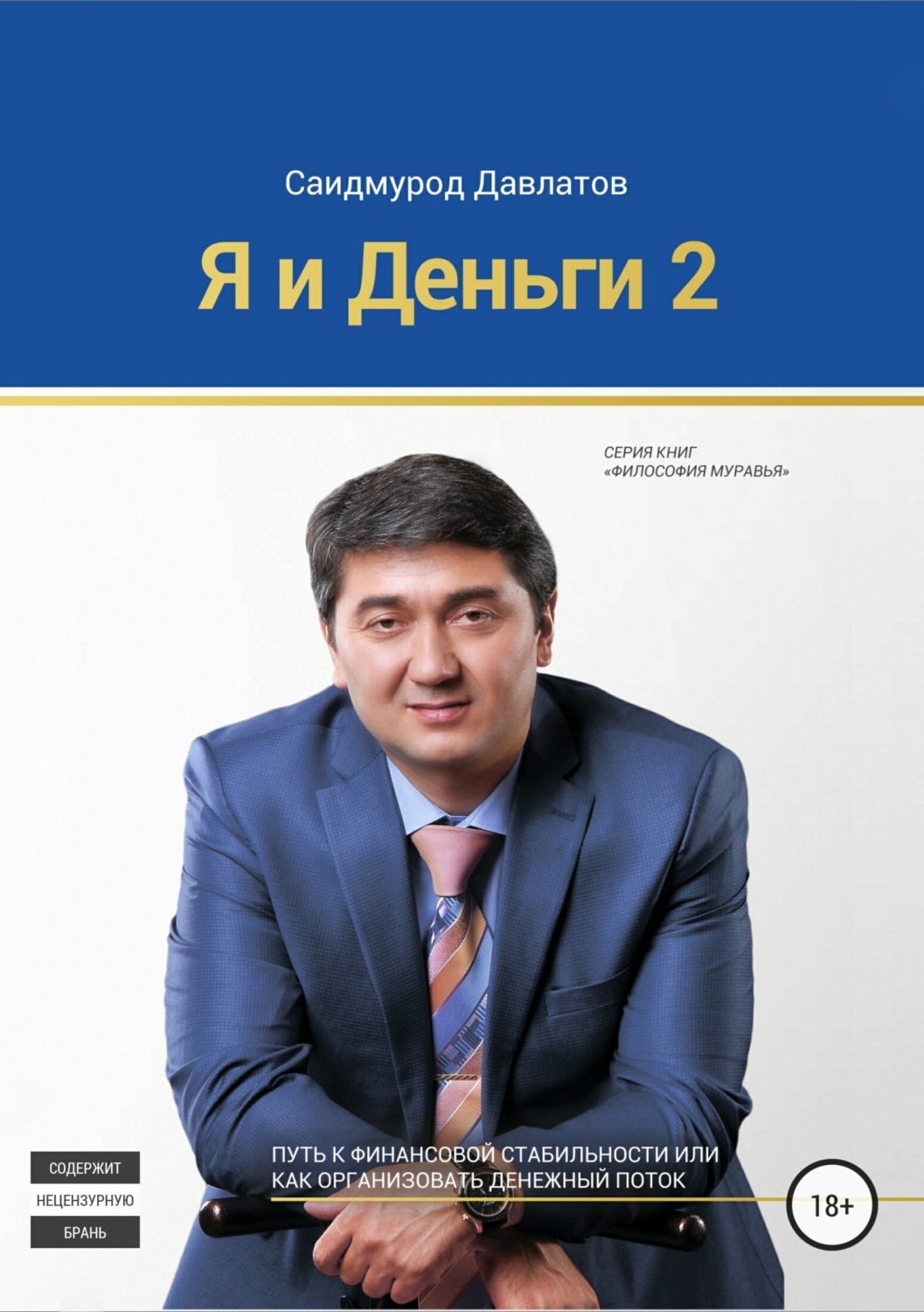 Деньги в сетевом маркетинге, Саидмурод Давлатов – слушать онлайн или  скачать mp3 на ЛитРес