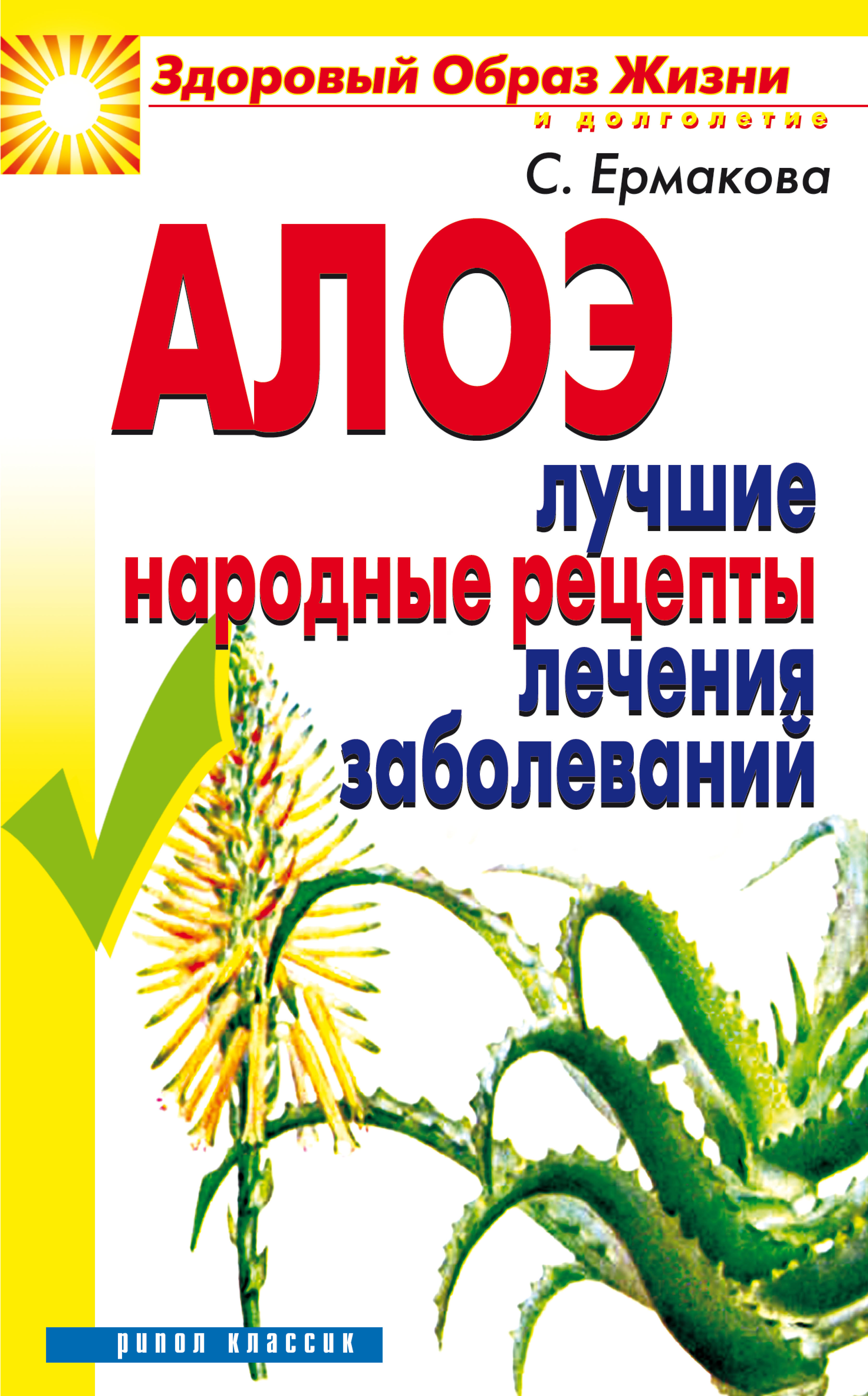 Алоэ. Лучшие народные рецепты лечения заболеваний, Светлана Ивановна  Ермакова – скачать книгу fb2, epub, pdf на ЛитРес