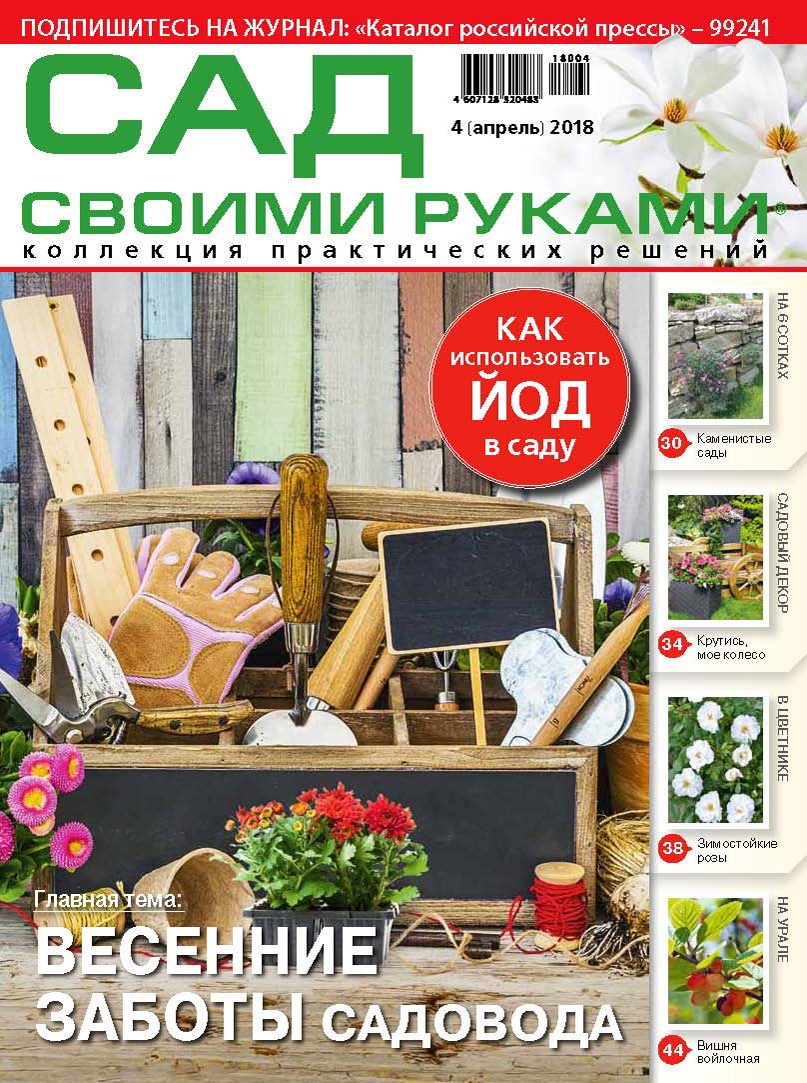 Сад своими руками №8/2018 – скачать pdf на ЛитРес