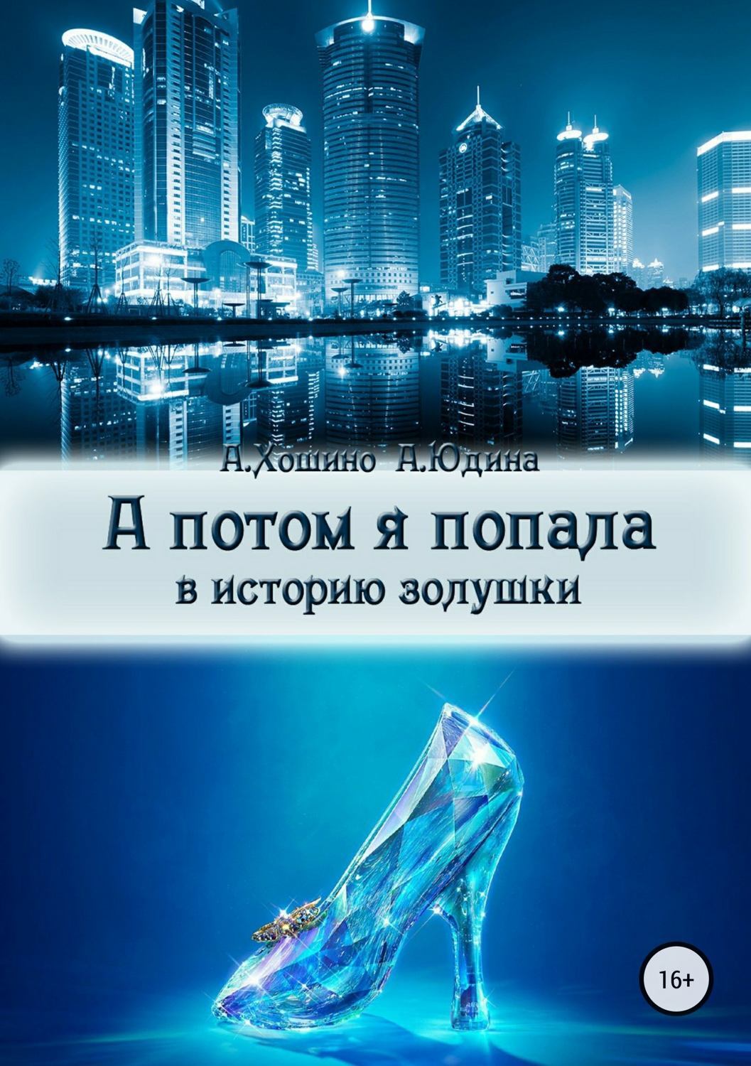 Читать онлайн «А потом я попала в историю Золушки», Араши Хошино – ЛитРес