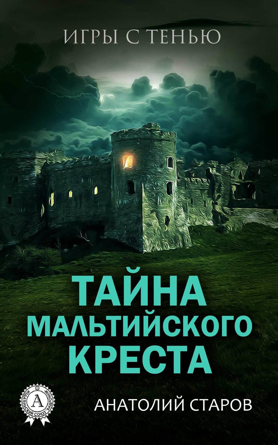 Анатолий Старов – серия книг Игры с тенью – скачать по порядку в fb2 или  читать онлайн