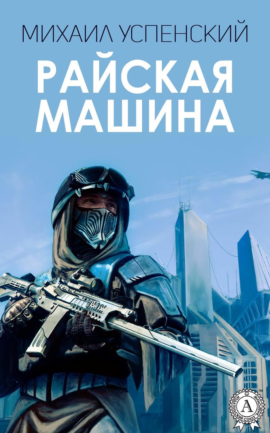 Райская машина, Михаил Успенский – скачать книгу fb2, epub, pdf на ЛитРес