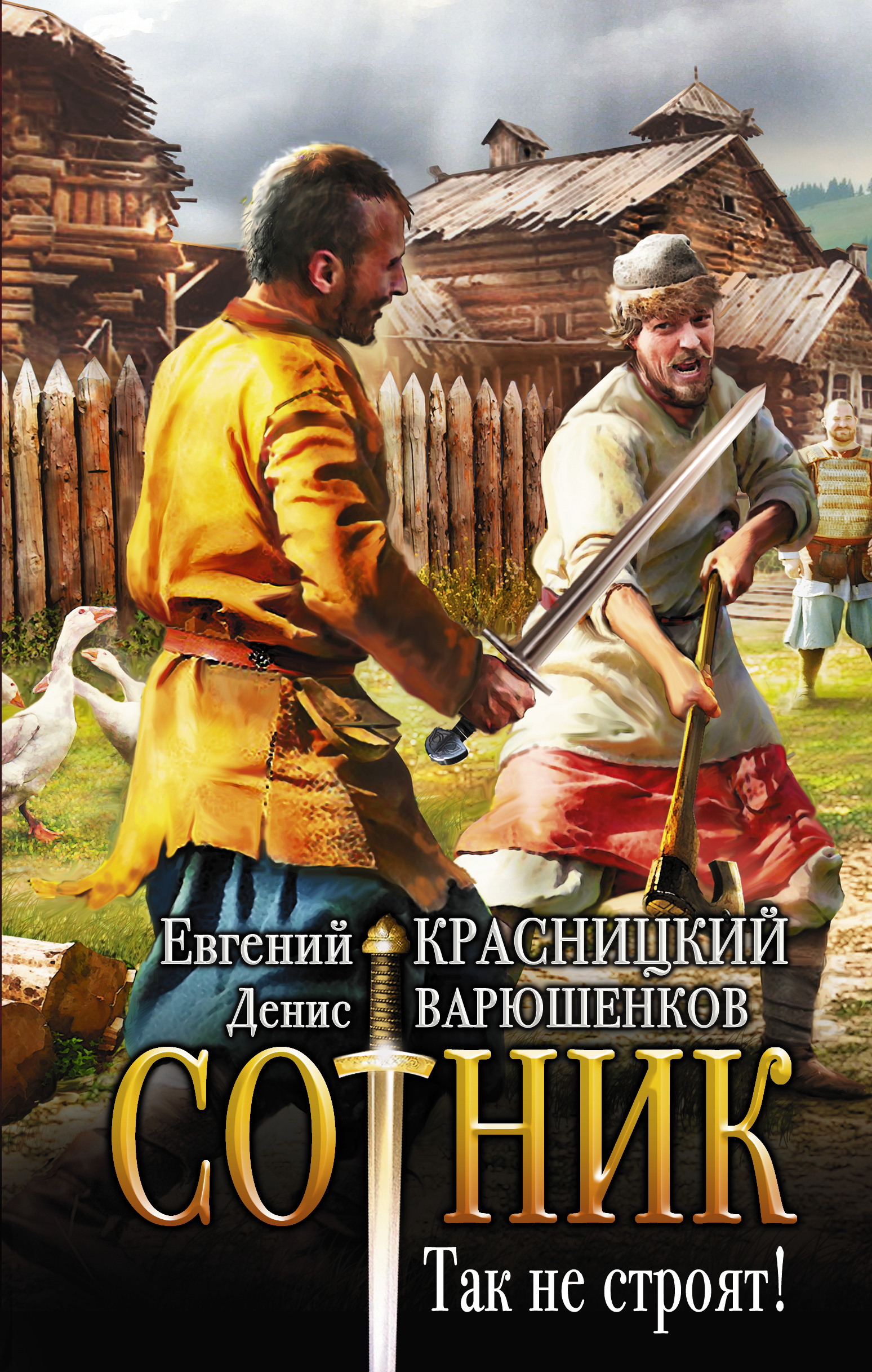 Читать онлайн «Сотник. Так не строят!», Евгений Красницкий – ЛитРес,  страница 4