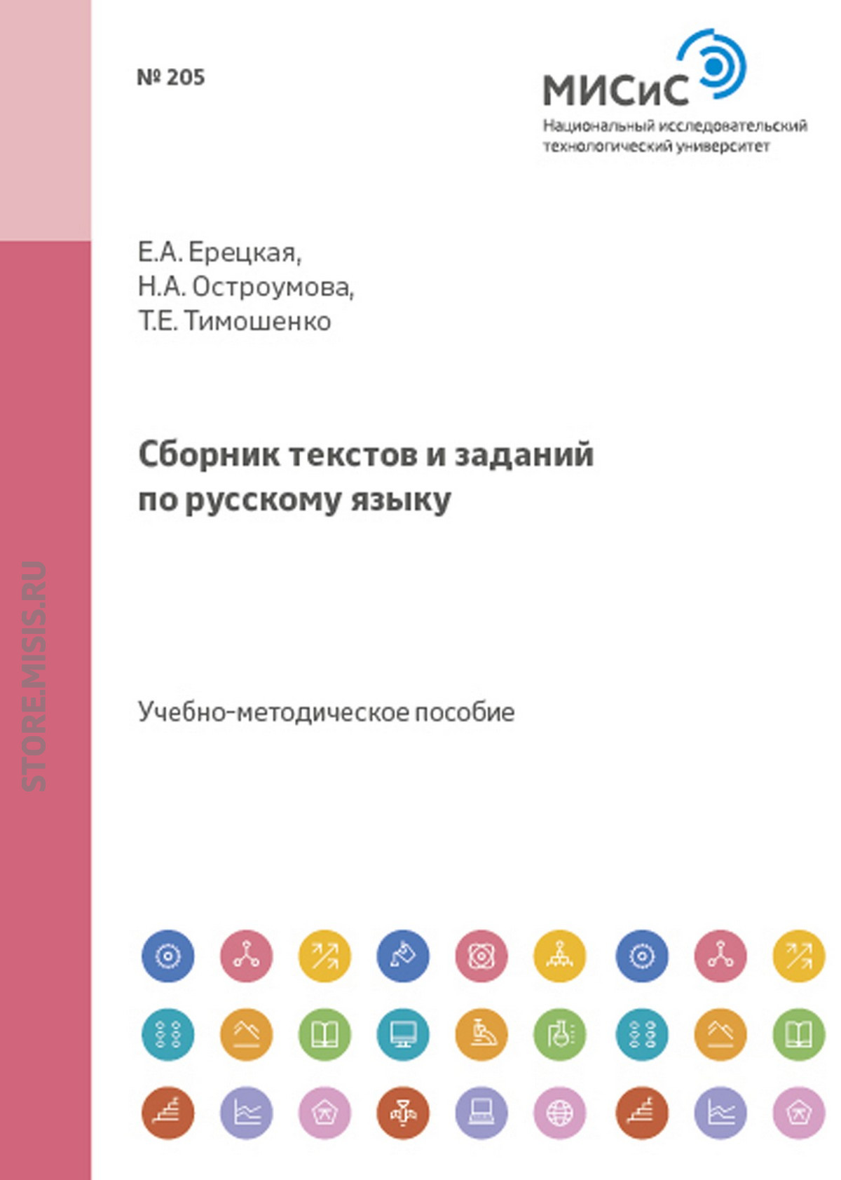 «Русский язык. Справочное пособие для студентов из стран СНГ» – Т. Е.  Тимошенко | ЛитРес