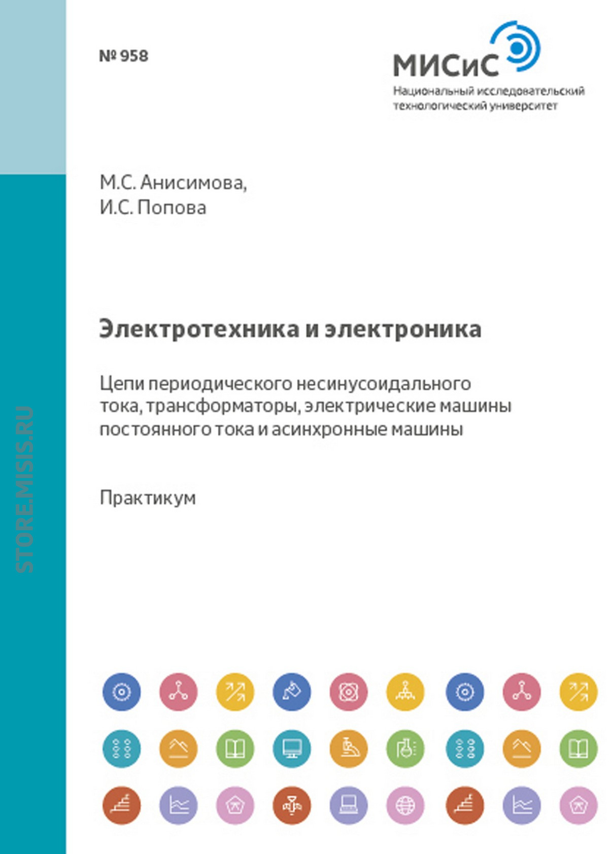 Электрические машины. Машины постоянного тока. Учебное пособие, М. С.  Анисимова – скачать pdf на ЛитРес