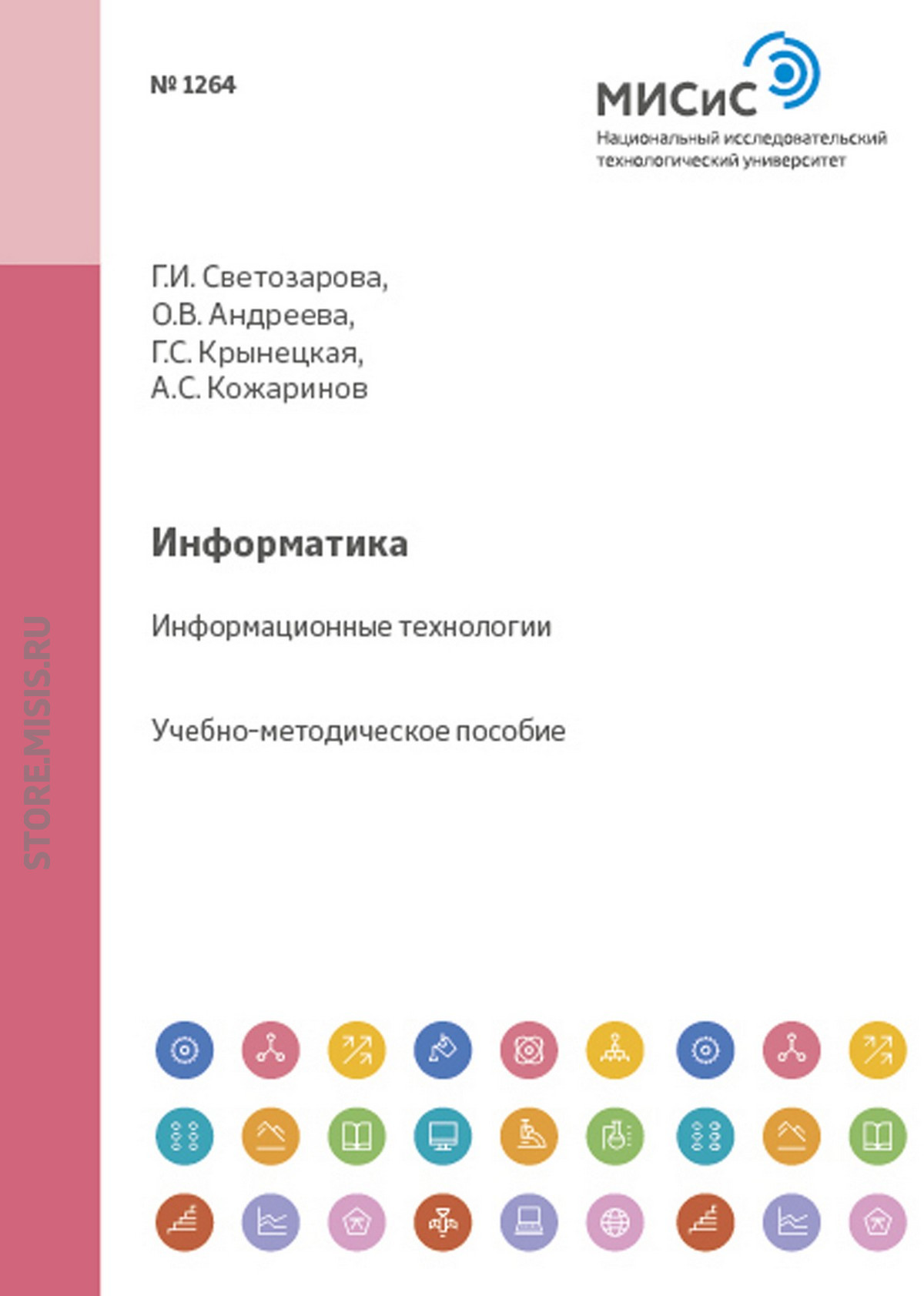 «Информатика. Основы алгоритмизации и программирования» – Галина  Светозарова | ЛитРес