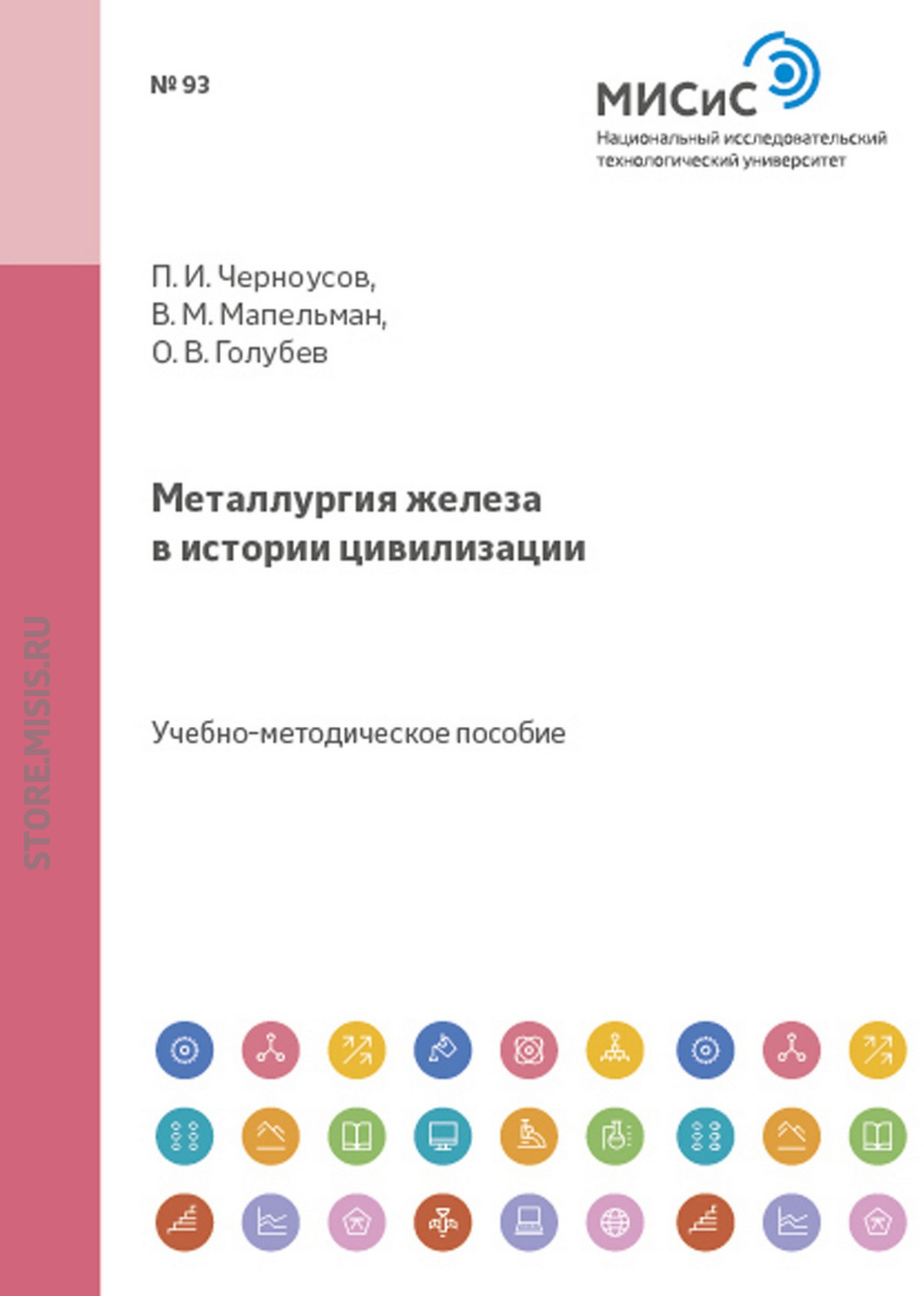 «Металлургические методы переработки промышленных и бытовых отходов. Часть  2. Особые виды твердых бытовых отходов» – Павел Черноусов | ЛитРес