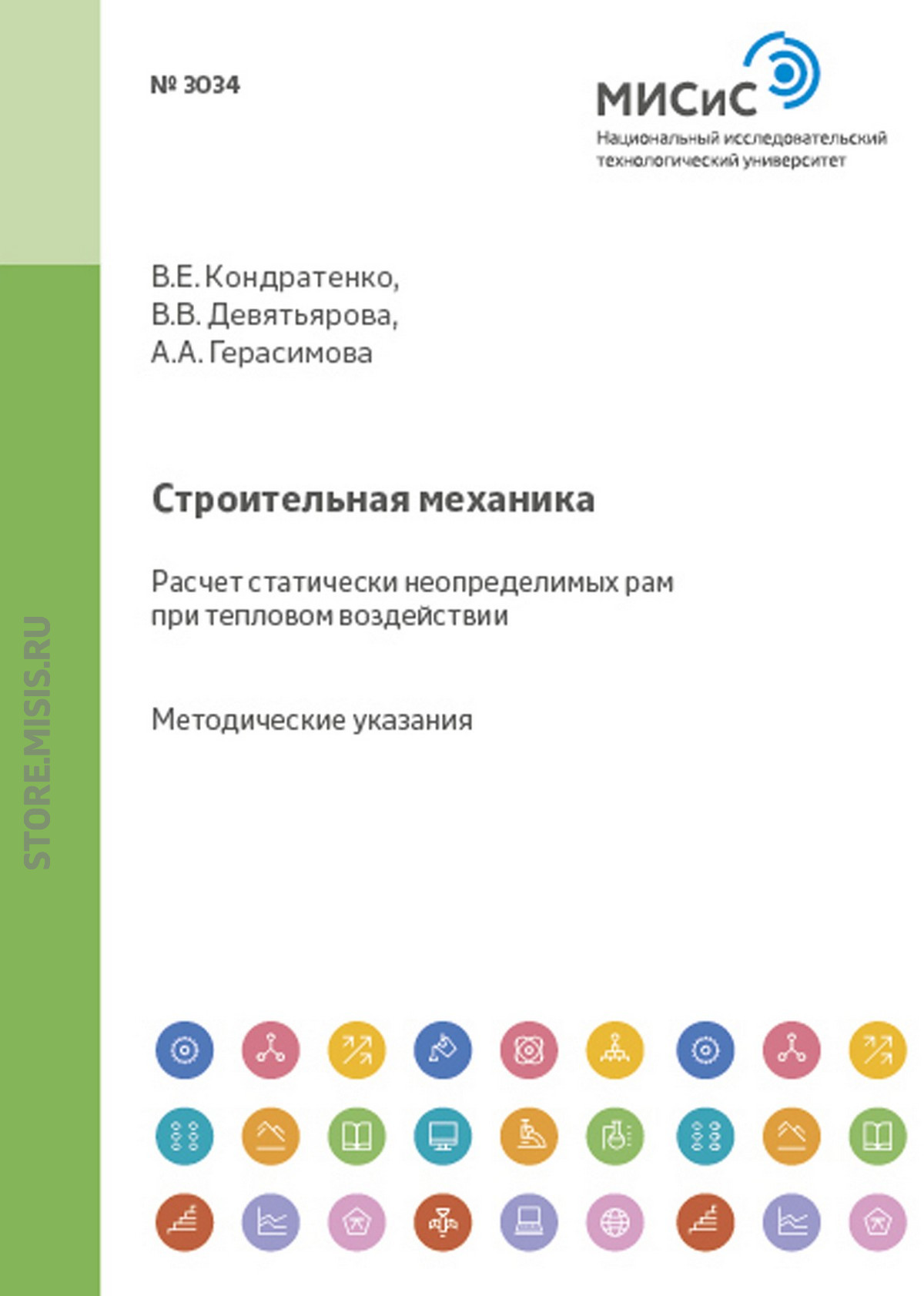 Строительная механика. Расчет статически неопределимых рам при тепловом  воздействии, В. В. Девятьярова – скачать pdf на ЛитРес