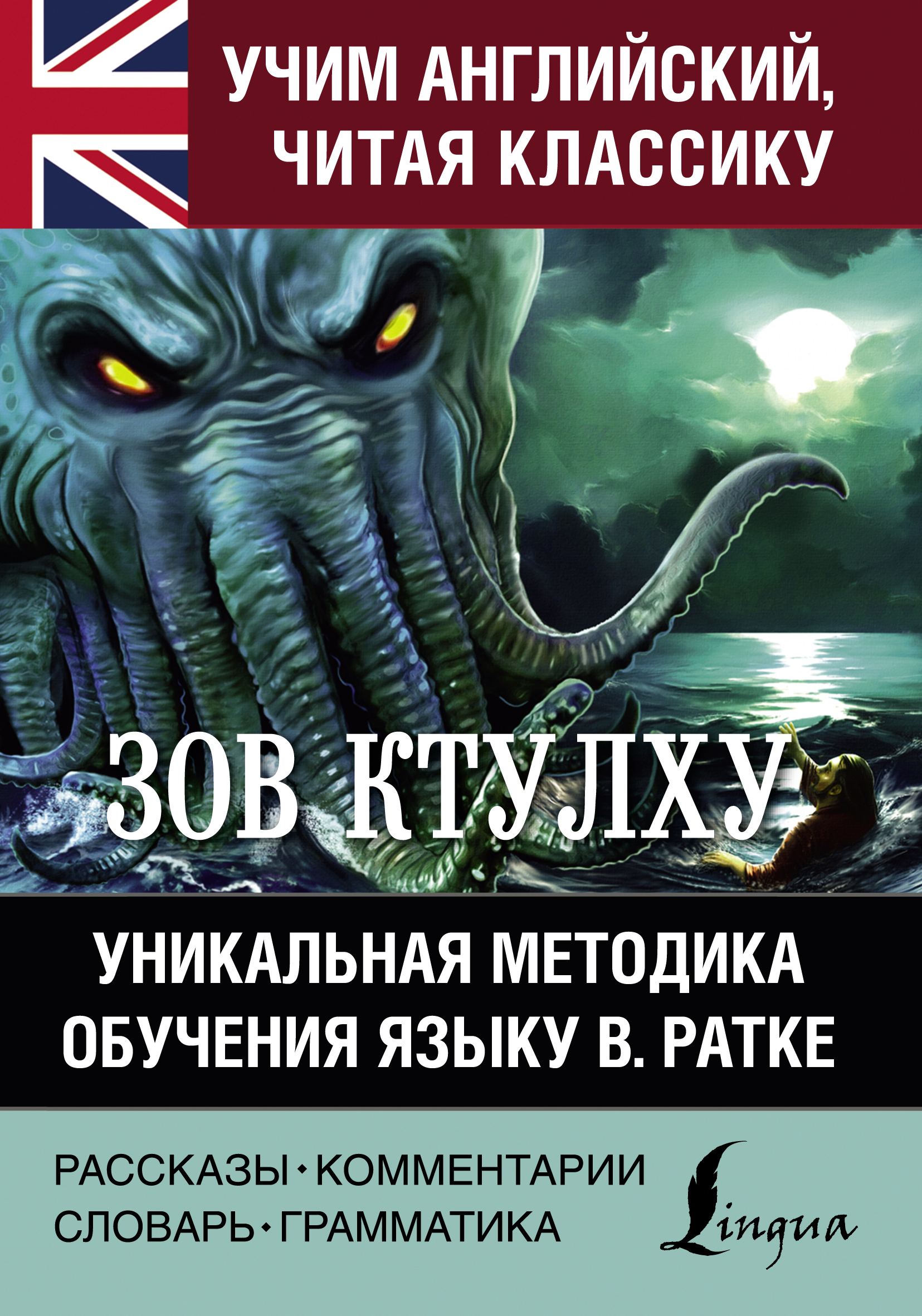 «Зов Ктулху. Хребты безумия. Уникальная методика обучения языку В. Ратке» –  Говард Филлипс Лавкрафт | ЛитРес