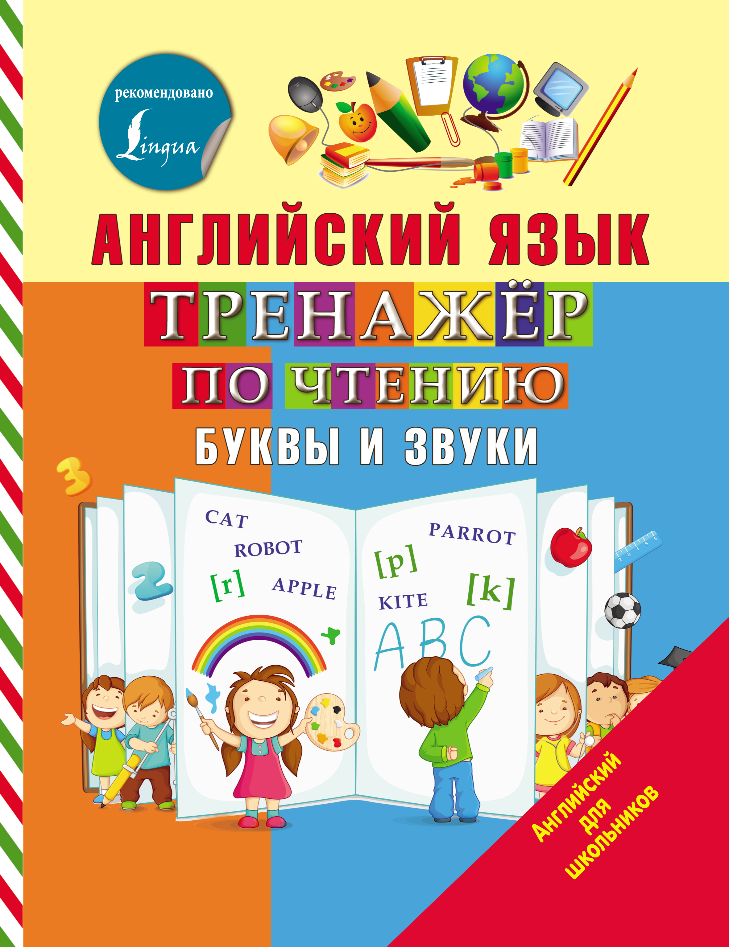 Английский язык. Тренажёр по чтению. Буквы и звуки, С. А. Матвеев – скачать  pdf на ЛитРес