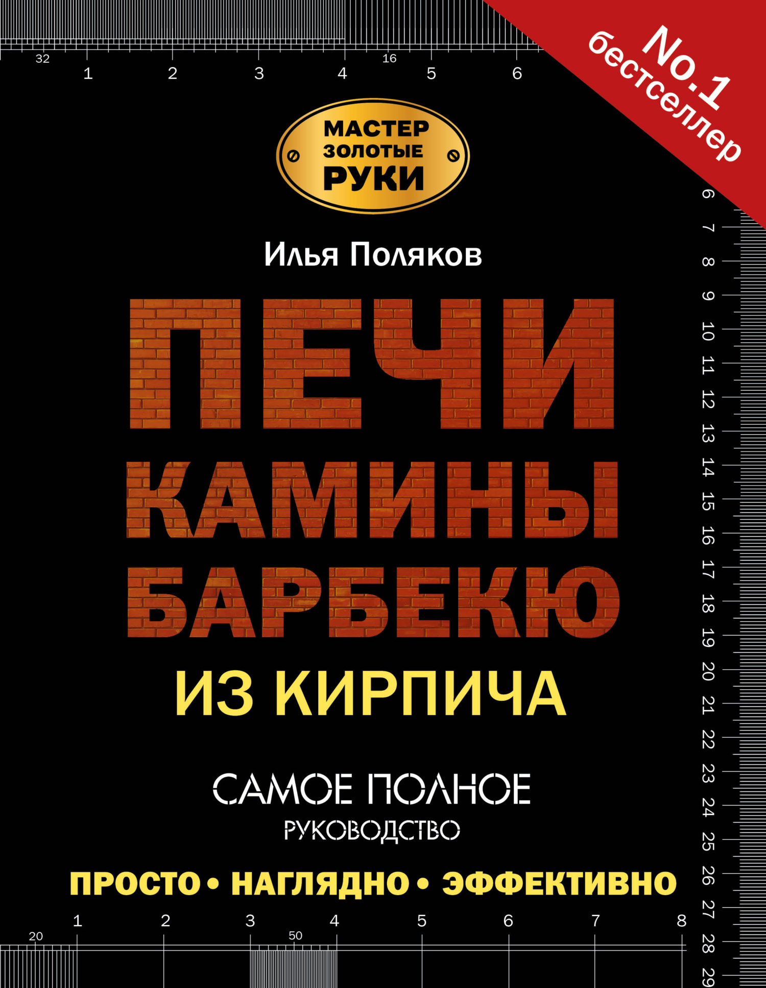 Электрика. Популярная энциклопедия от специалистов Legrand. Всё самое  важное и нужное, Альберт Джексон – скачать pdf на ЛитРес