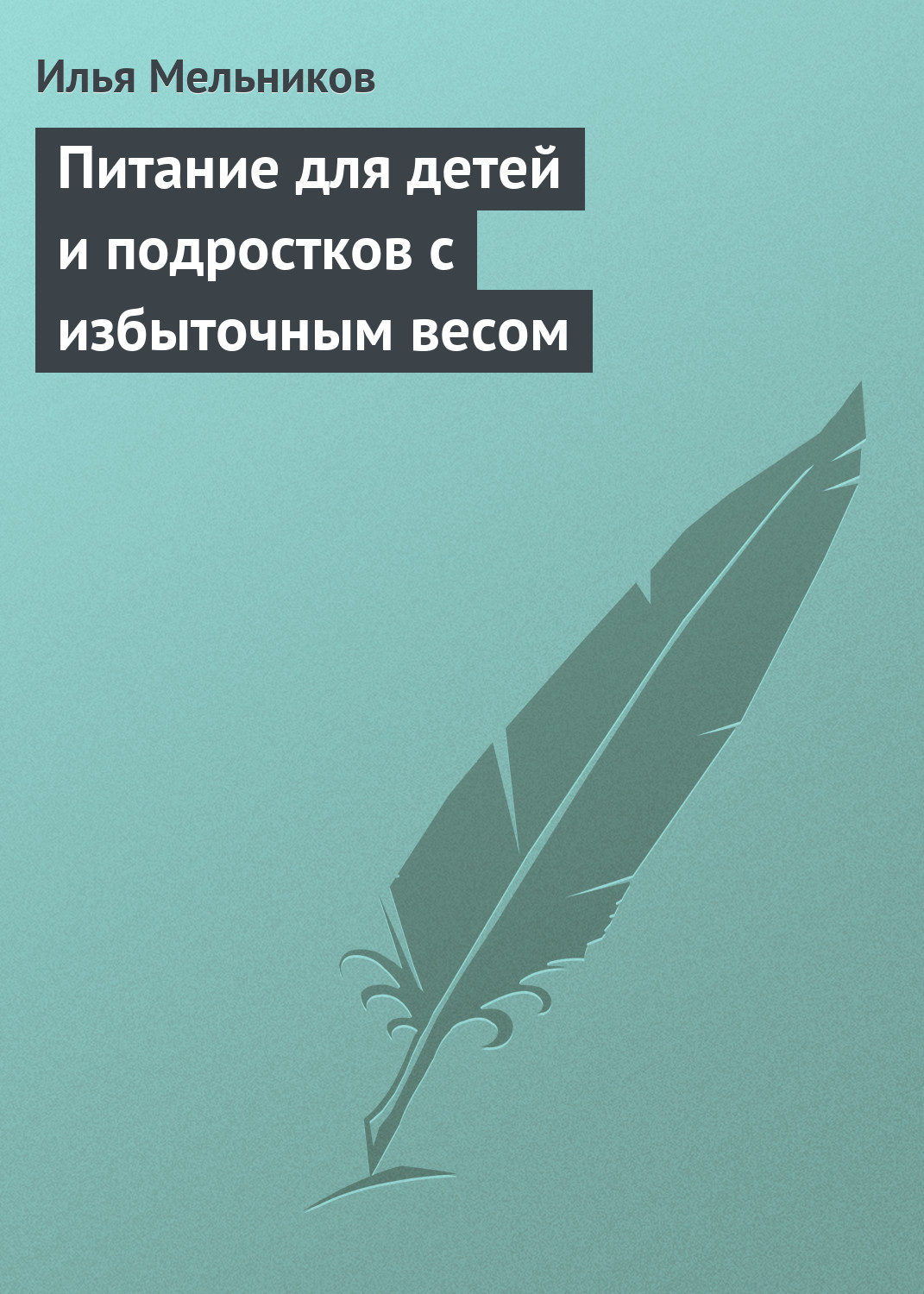 Питание для детей и подростков с избыточным весом, И. В. Мельников –  скачать книгу fb2, epub, pdf на ЛитРес