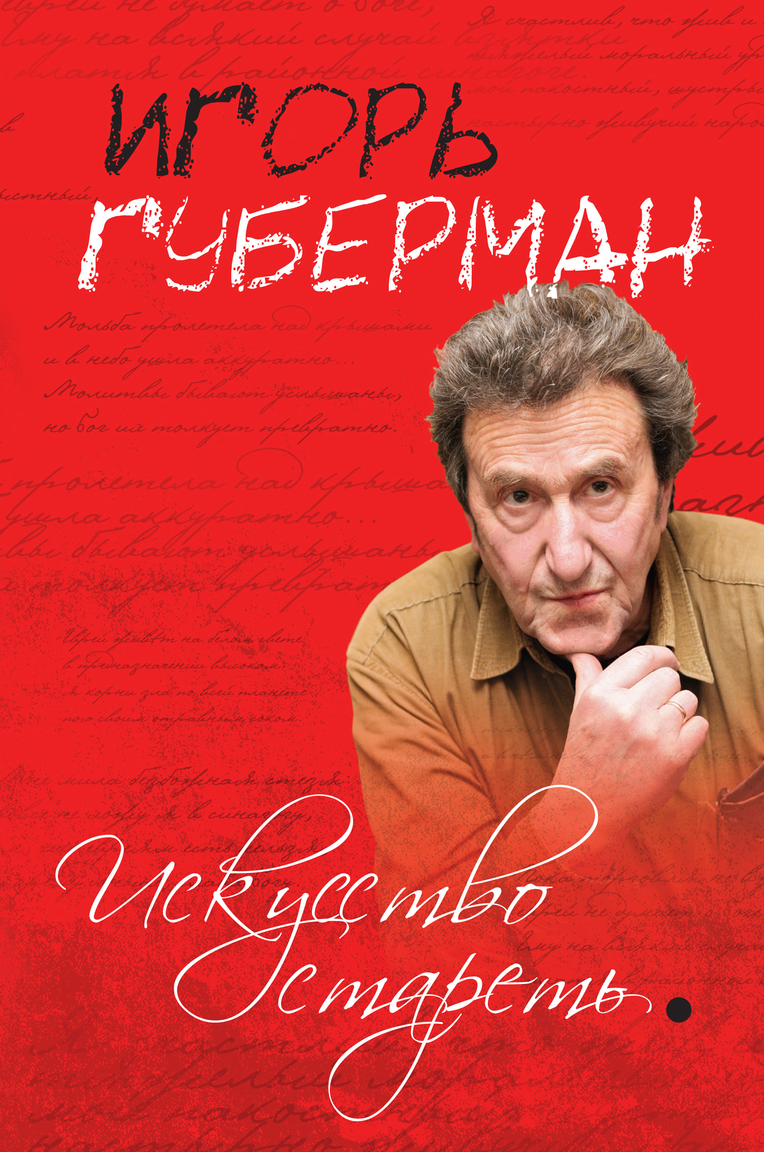 Читать онлайн «Искусство стареть (сборник)», Игорь Губерман – ЛитРес,  страница 2