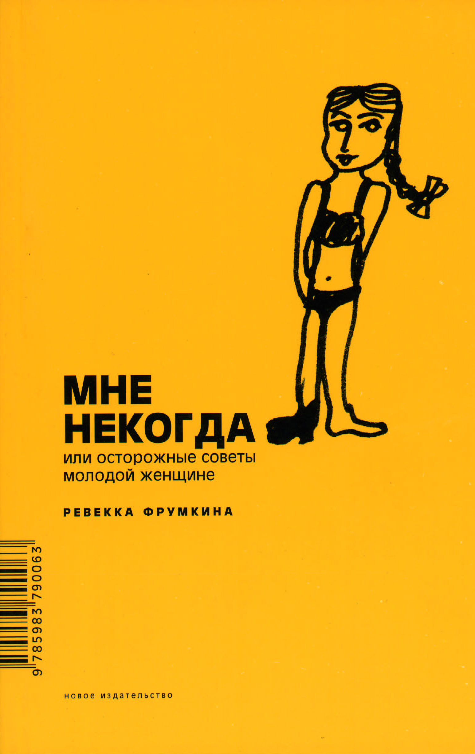 Мне некогда играть. Мне некогда. Мне некогда картинки. Книга некогда. Книги о самостоятельной жизни.