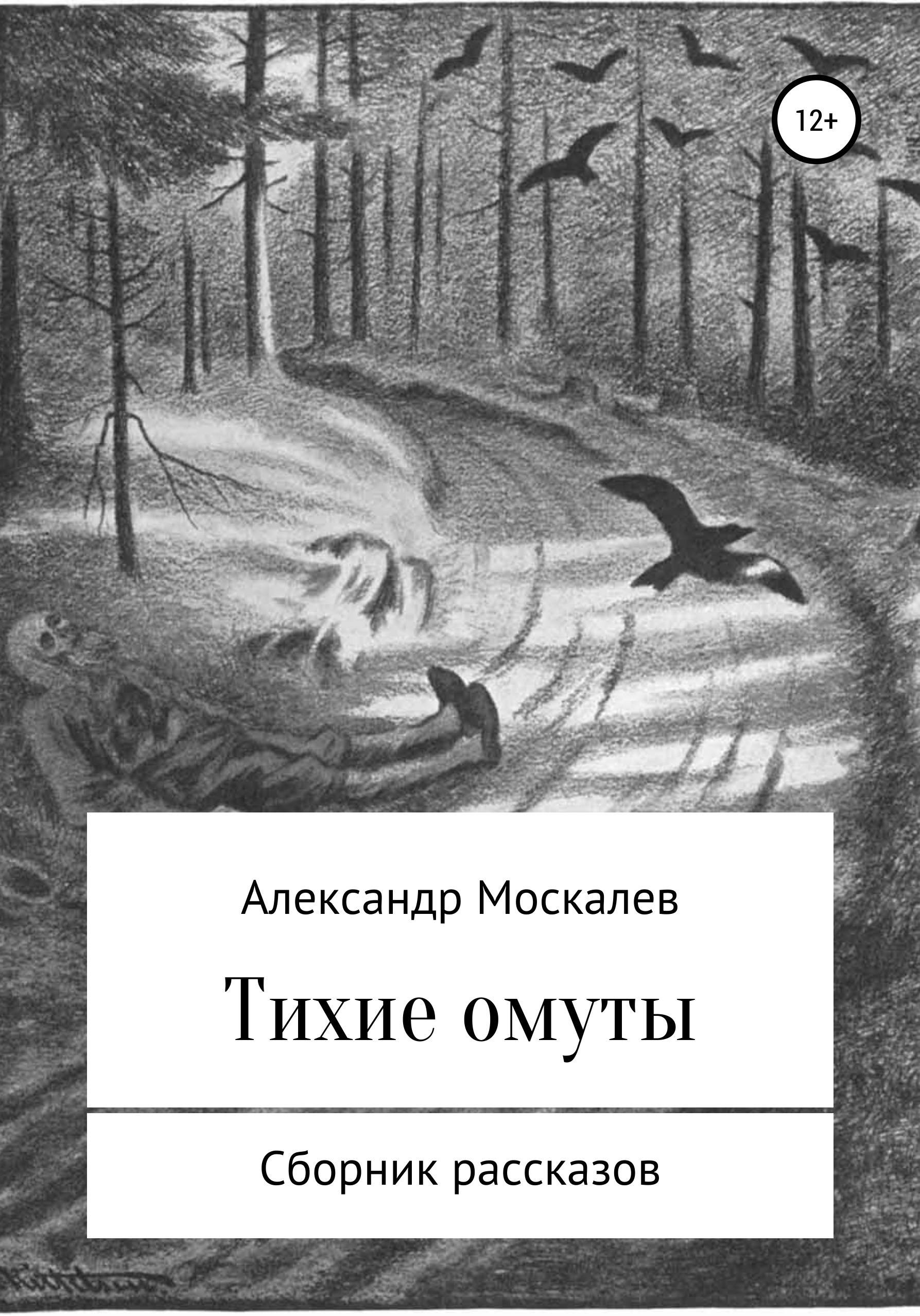 Читать онлайн «Тихие омуты», Александр Евгеньевич Москалев – ЛитРес