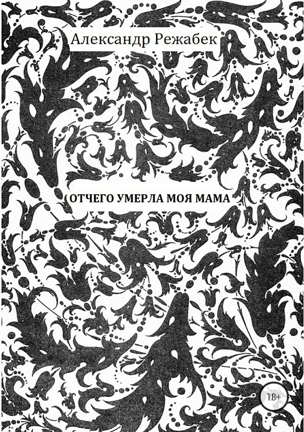 Читать онлайн «Отчего умерла моя мама», Александр Евгеньевич Режабек –  ЛитРес