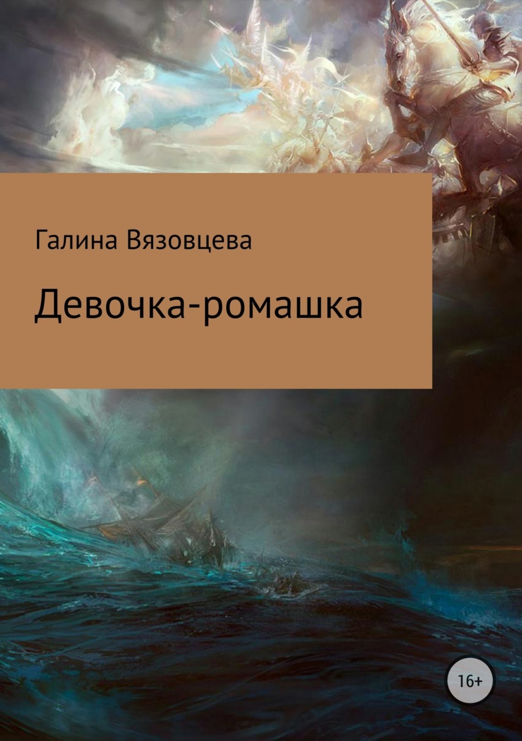 Читать онлайн «Девочка-ромашка», Галина Сергеевна Вязовцева – ЛитРес,  страница 5