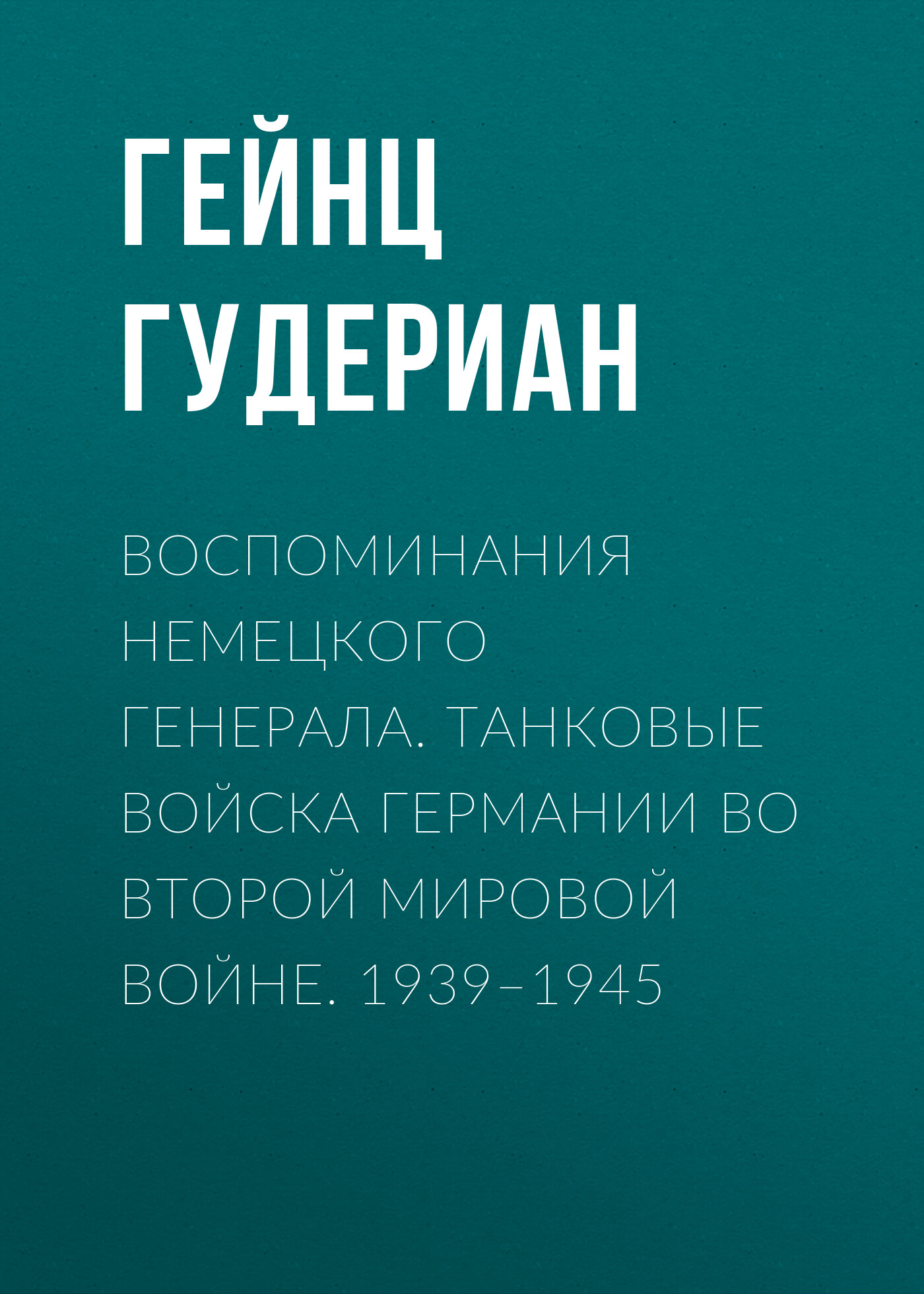 Воспоминания немецкого генерала. Танковые войска Германии во Второй мировой  войне. 1939–1945, Гейнц Гудериан – скачать книгу fb2, epub, pdf на ЛитРес